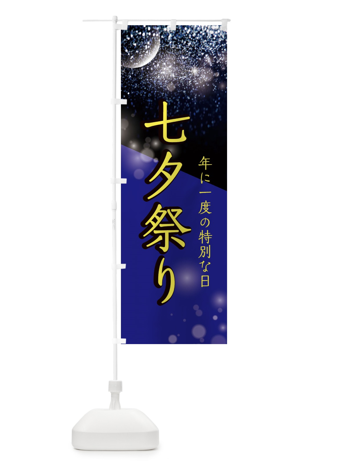 のぼり 七夕祭り のぼり旗 E183(デザイン【C】)