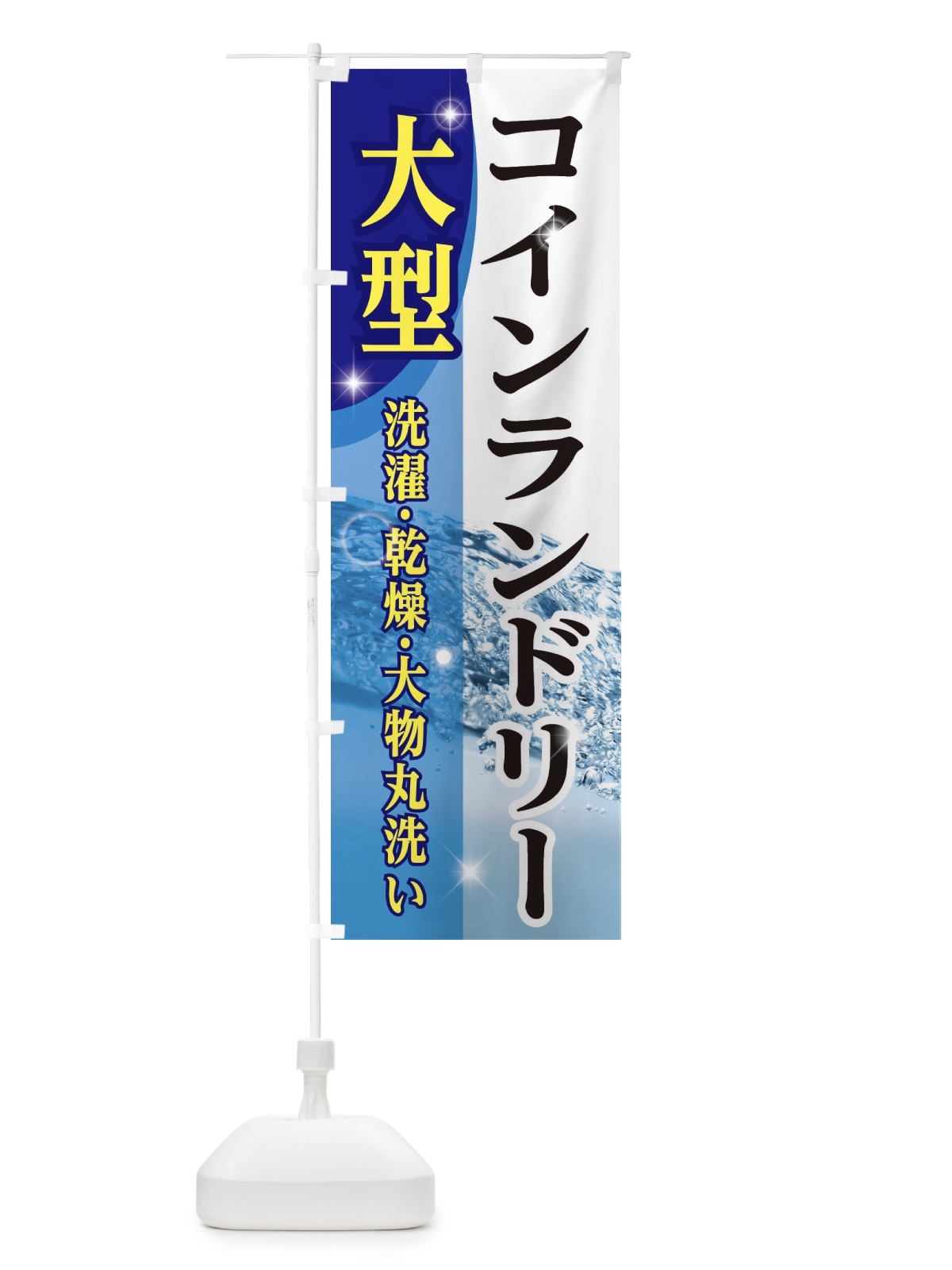 のぼり 大型コインランドリー のぼり旗 E184(デザイン【C】)