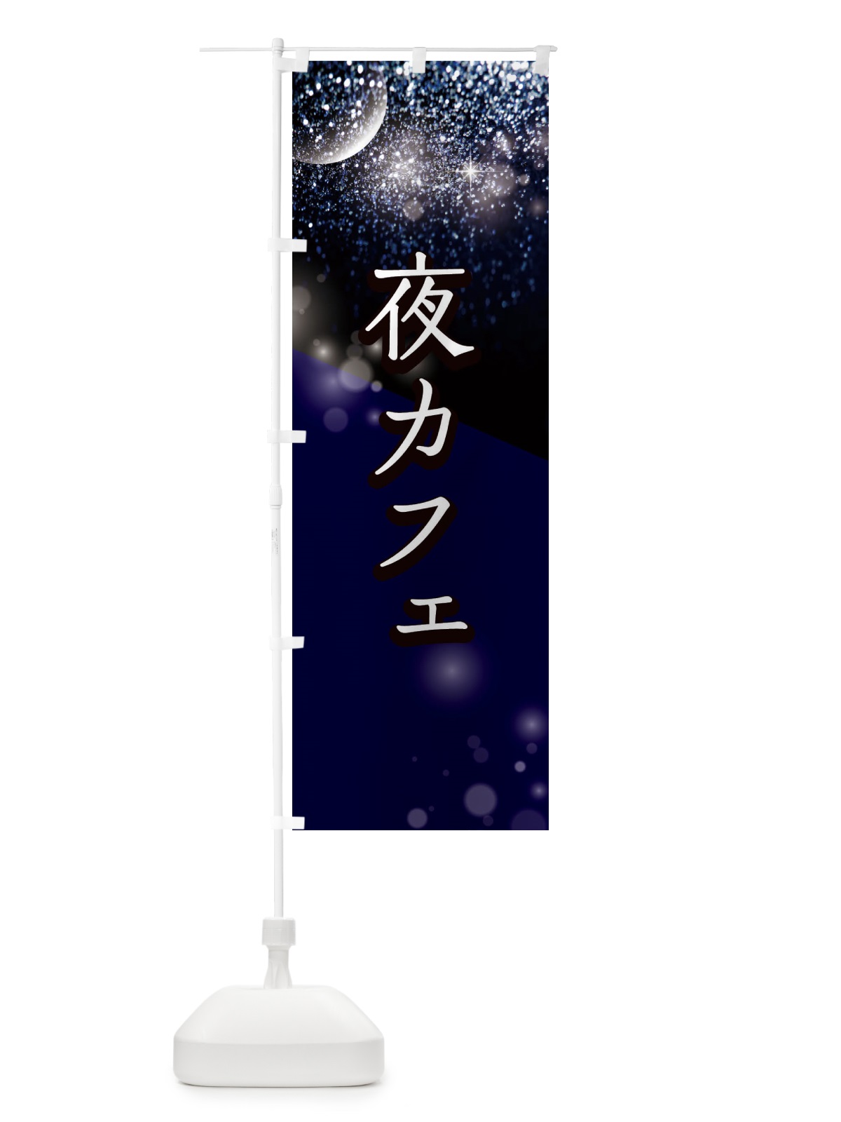 のぼり 夜カフェ のぼり旗 E185(デザイン【A】)