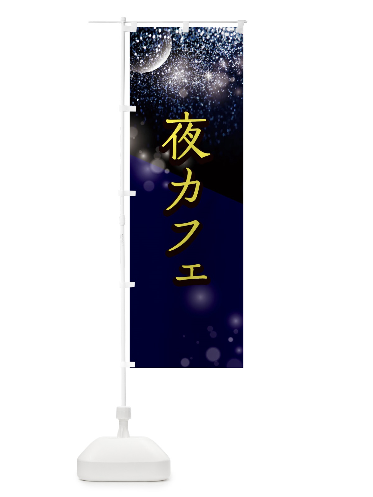 のぼり 夜カフェ のぼり旗 E185(デザイン【B】)