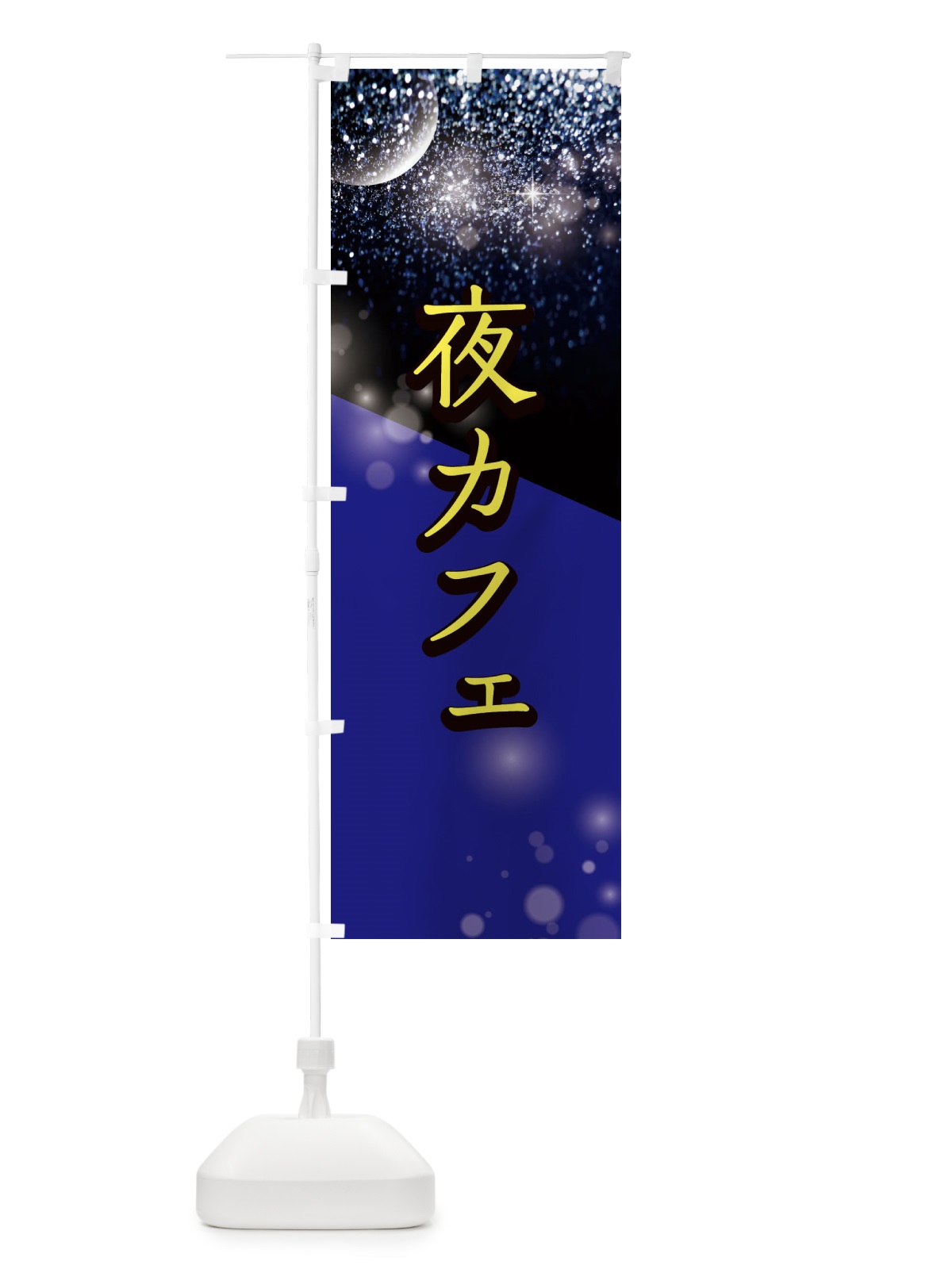 のぼり 夜カフェ のぼり旗 E185(デザイン【C】)