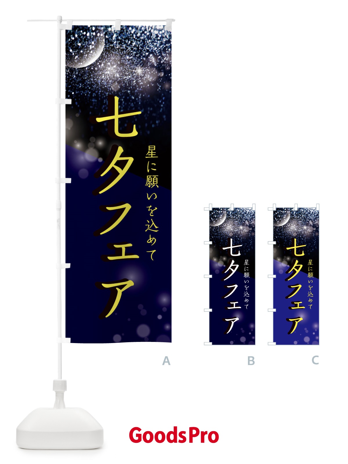 のぼり 七夕フェア のぼり旗 E18E
