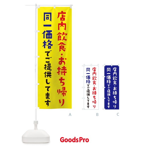 のぼり 店内飲食・お持ち帰り同一価格でご提供してます のぼり旗 E18H