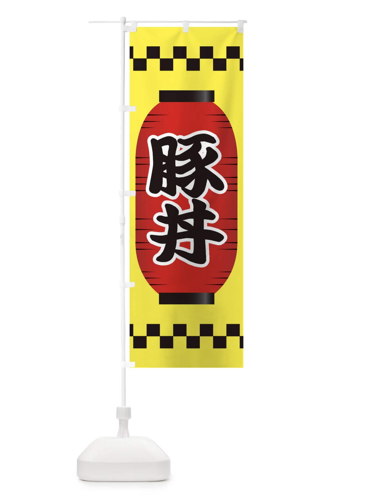 のぼり 豚丼 のぼり旗 E18L(デザイン【C】)