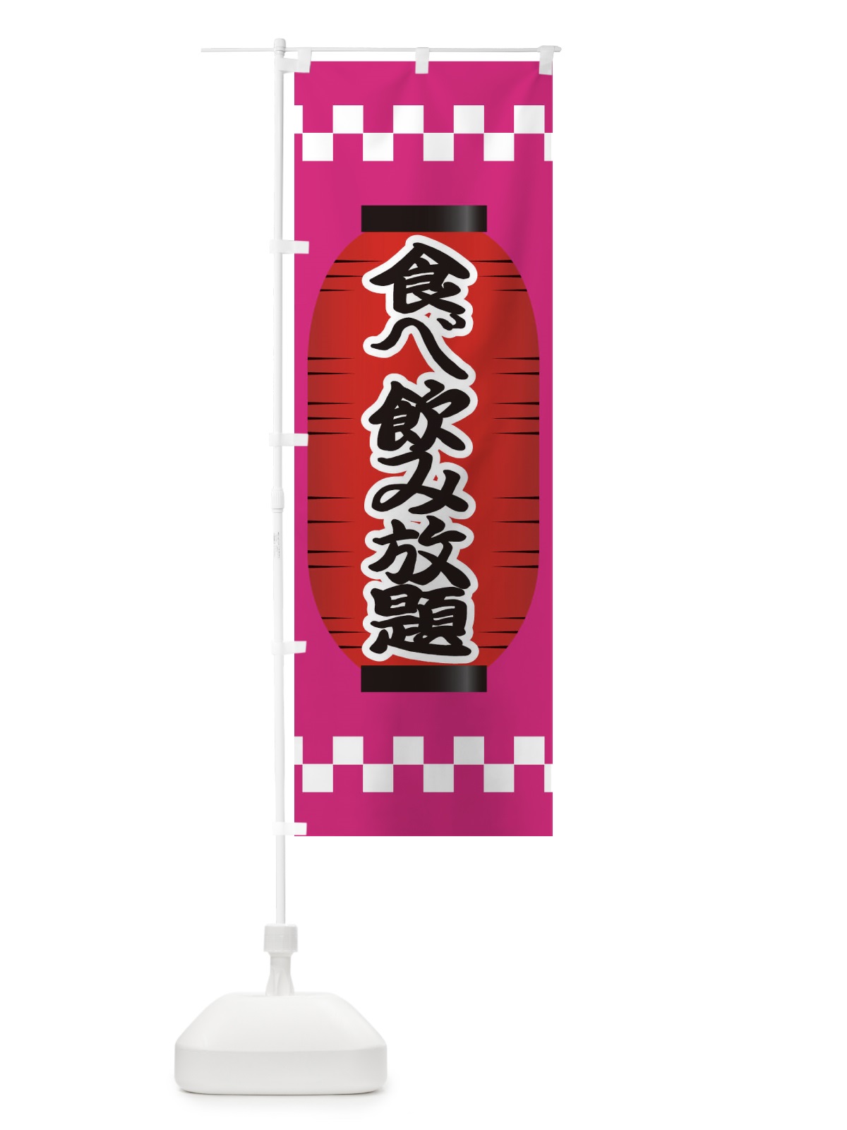 のぼり 食べ飲み放題 のぼり旗 E18R(デザイン【B】)
