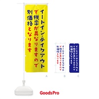 のぼり イートイン・テイクアウトで、税率が異なりますので別価格となります のぼり旗 E18T