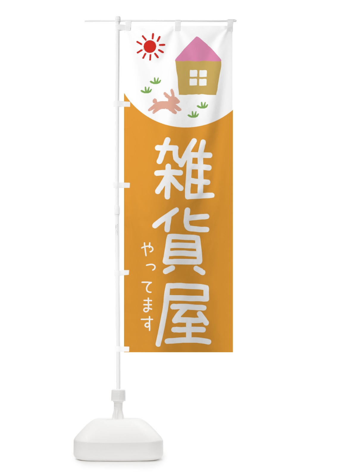 のぼり 雑貨屋 のぼり旗 E18U(デザイン【C】)