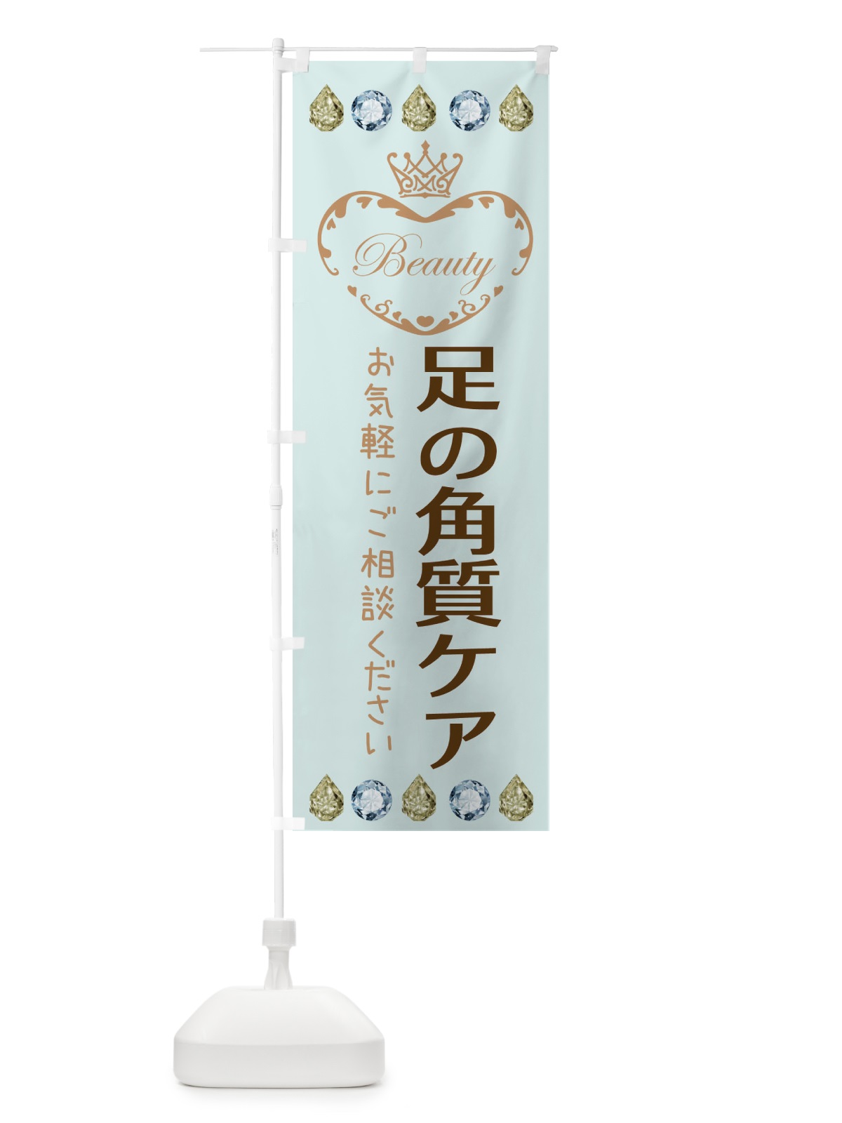 のぼり 足の角質ケア のぼり旗 E19C(デザイン【A】)