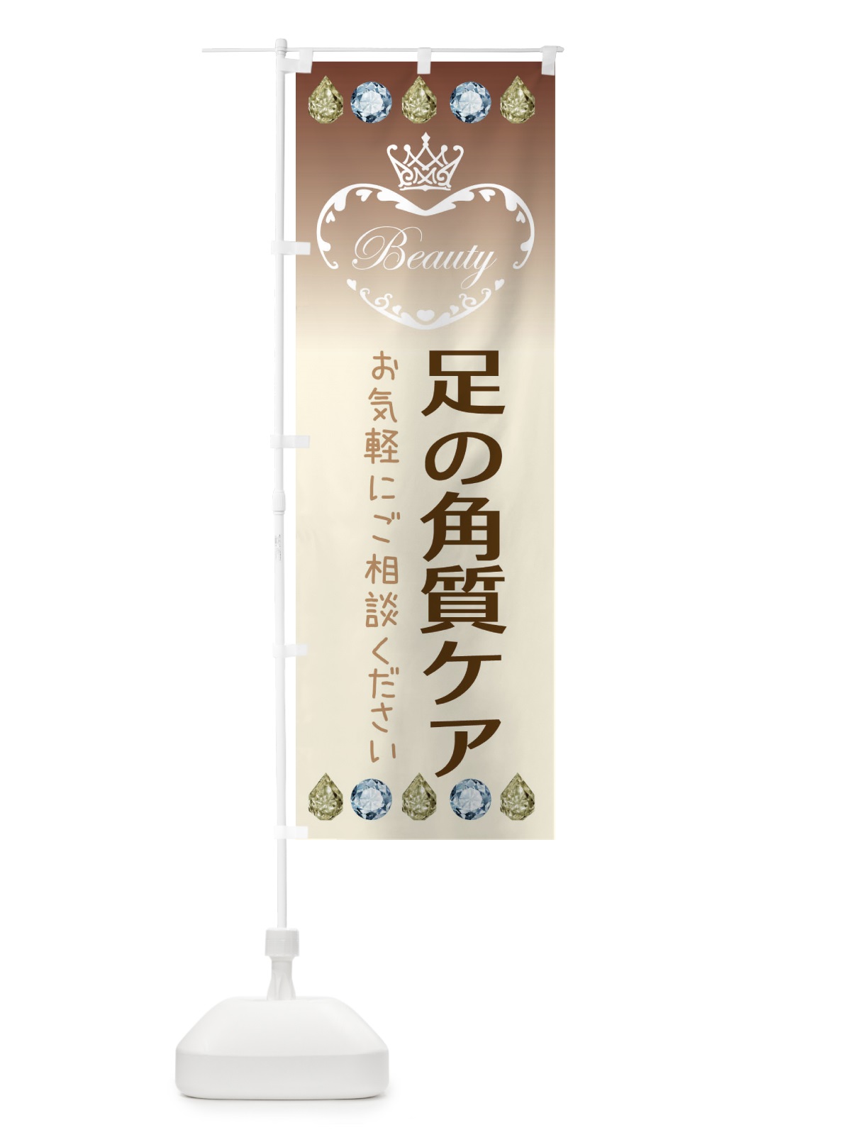 のぼり 足の角質ケア のぼり旗 E19C(デザイン【C】)
