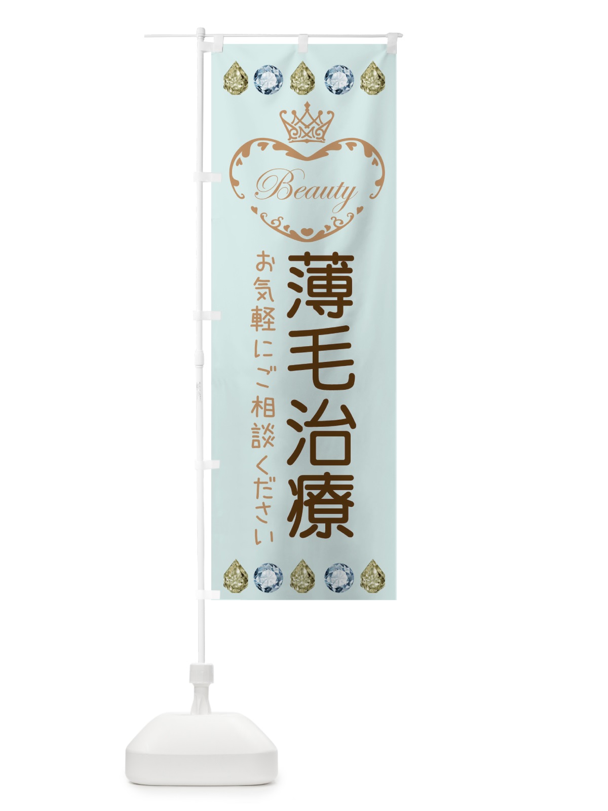 のぼり 薄毛治療 のぼり旗 E19J(デザイン【A】)