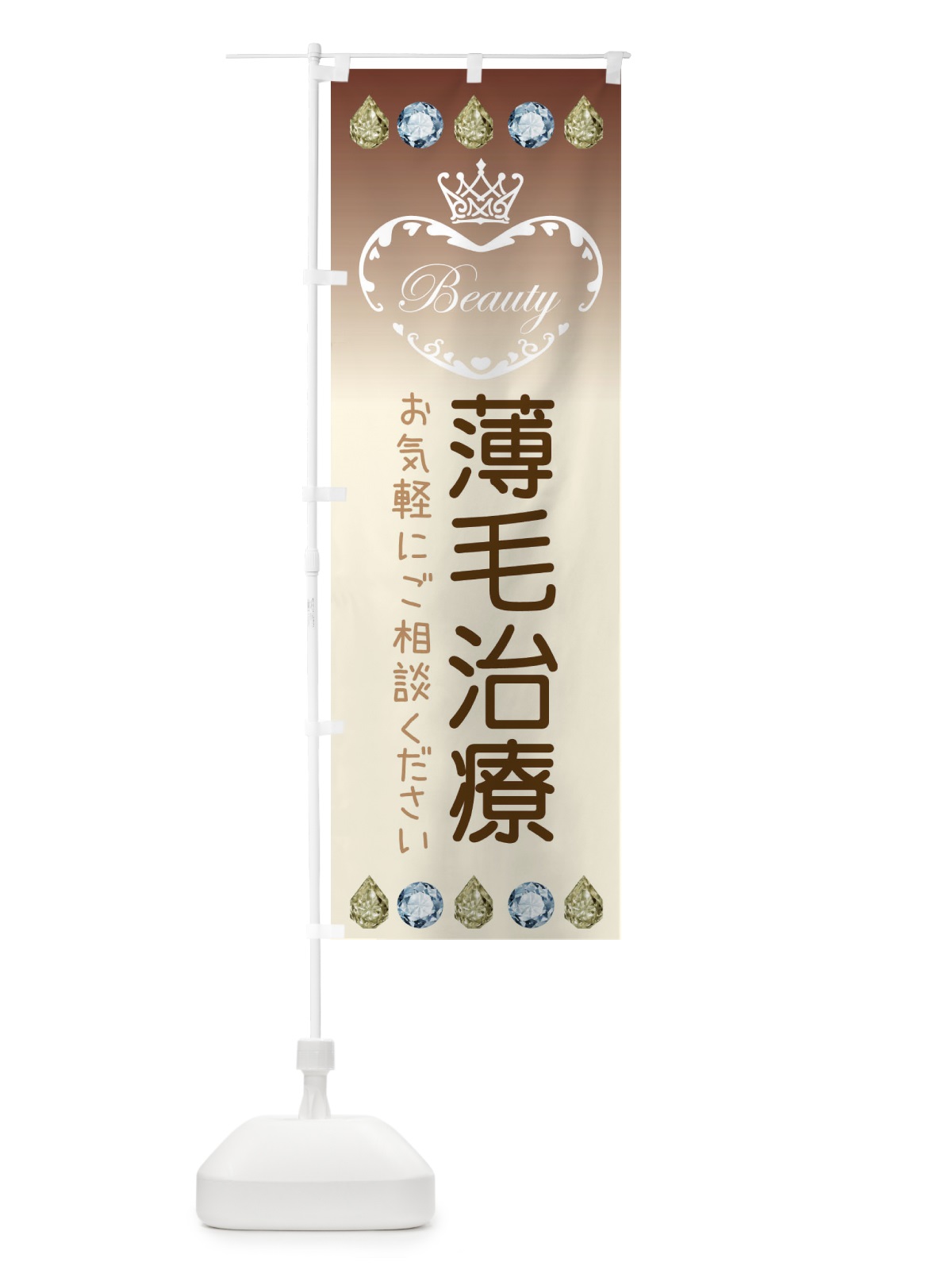 のぼり 薄毛治療 のぼり旗 E19J(デザイン【C】)