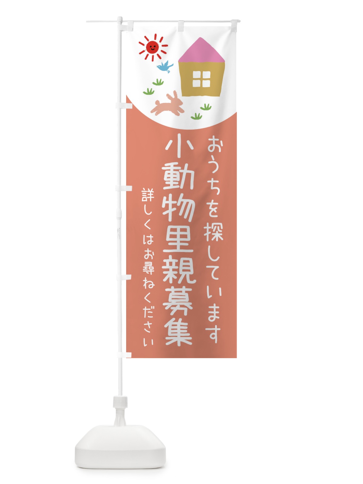 のぼり 小動物里親募集 のぼり旗 E1A0(デザイン【A】)