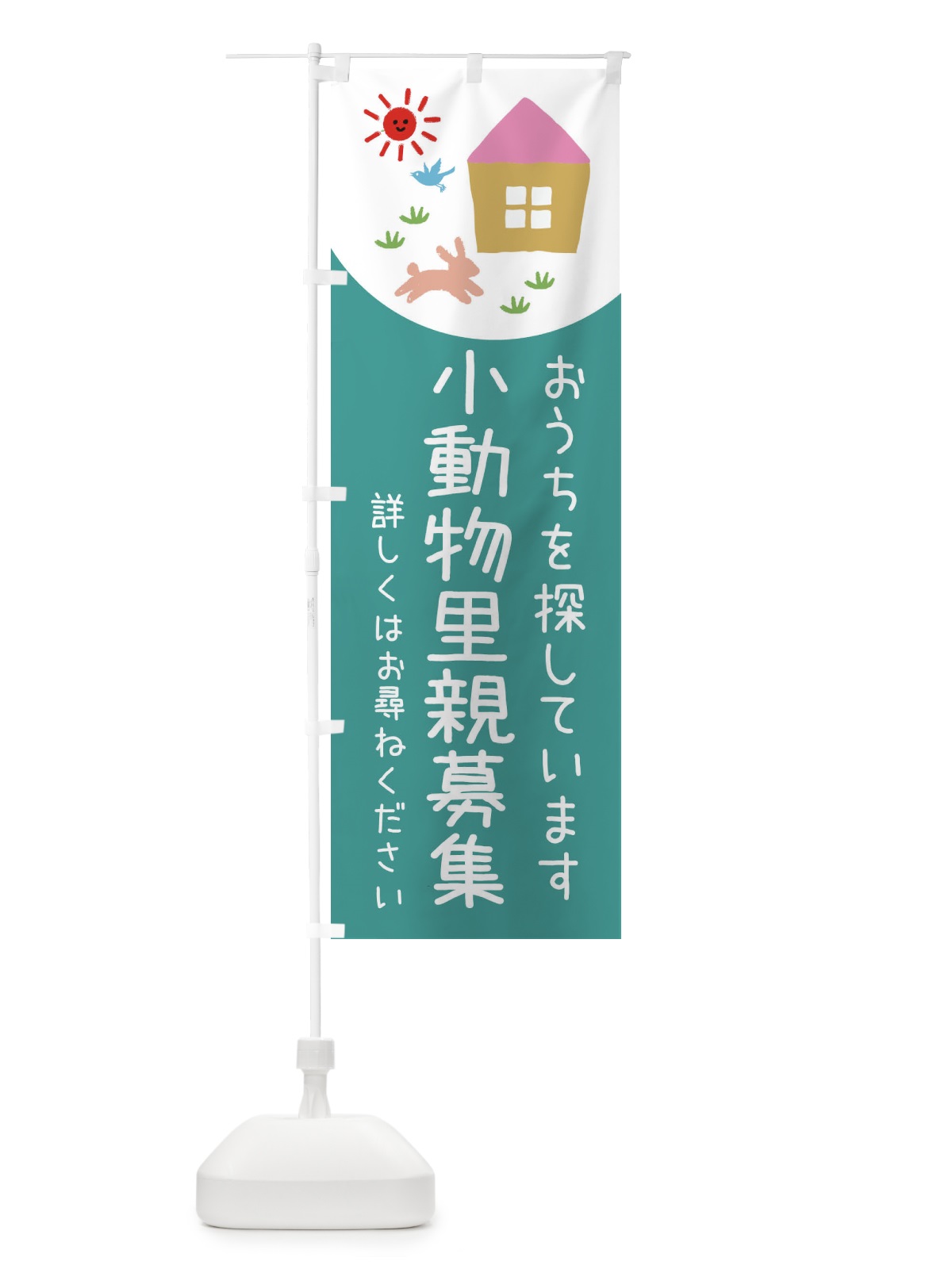 のぼり 小動物里親募集 のぼり旗 E1A0(デザイン【B】)