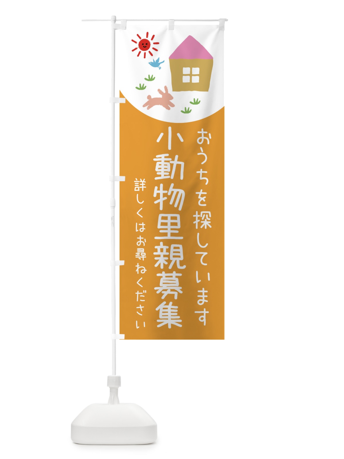 のぼり 小動物里親募集 のぼり旗 E1A0(デザイン【C】)