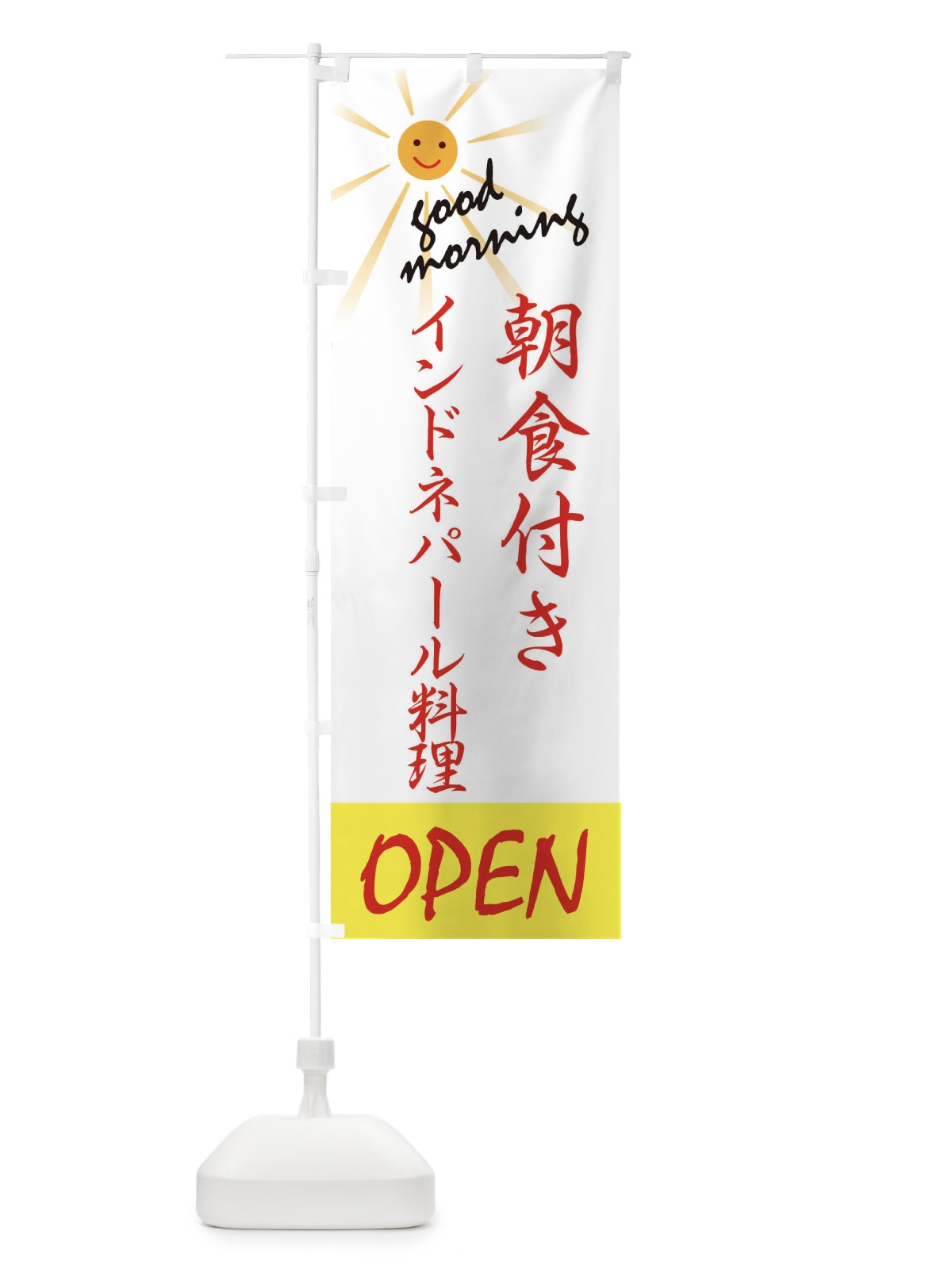 のぼり インドネパール料理 のぼり旗 E1A8(デザイン【B】)