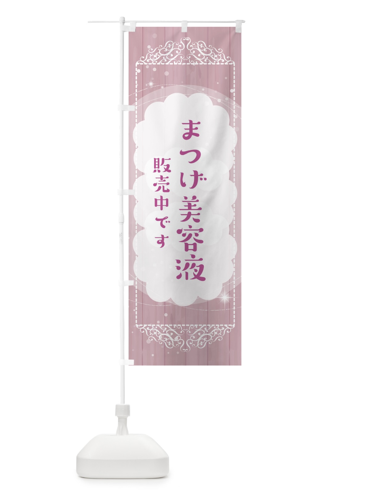 のぼり まつげ美容液あります のぼり旗 E1C5(デザイン【B】)
