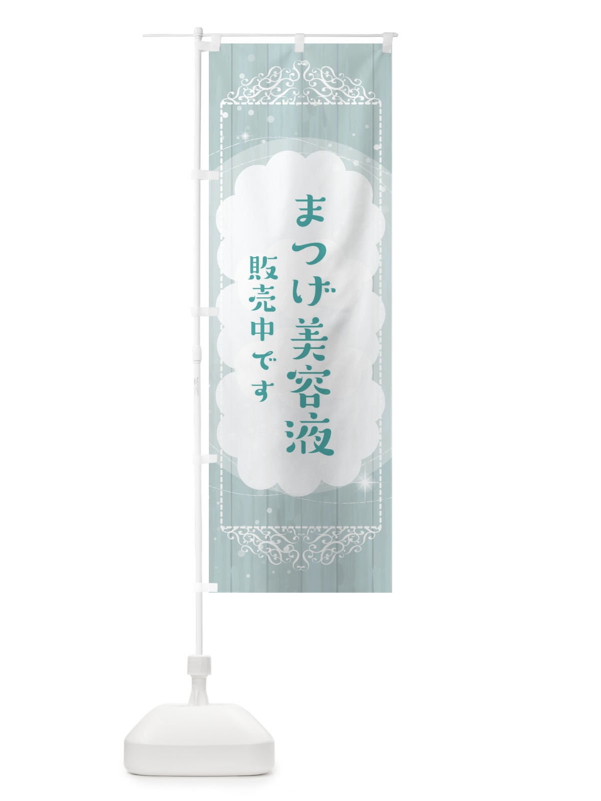 のぼり まつげ美容液あります のぼり旗 E1C5(デザイン【C】)