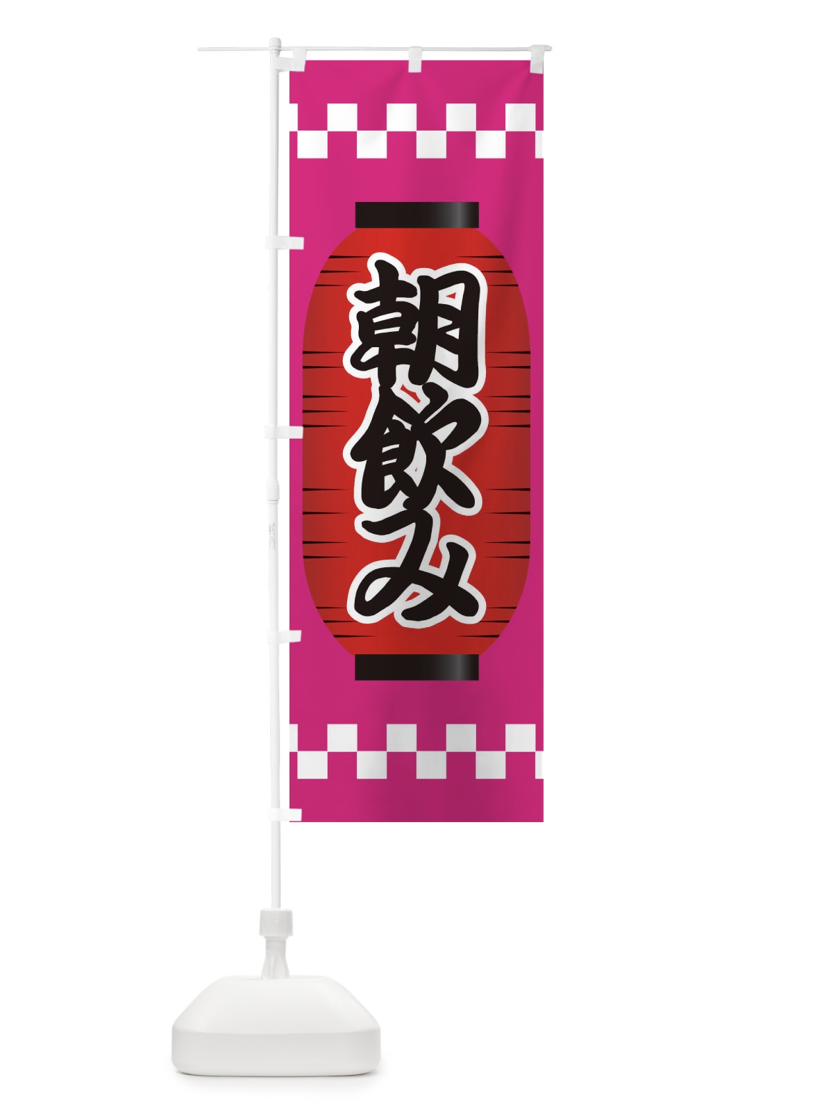 のぼり 朝飲み のぼり旗 E1C8(デザイン【B】)