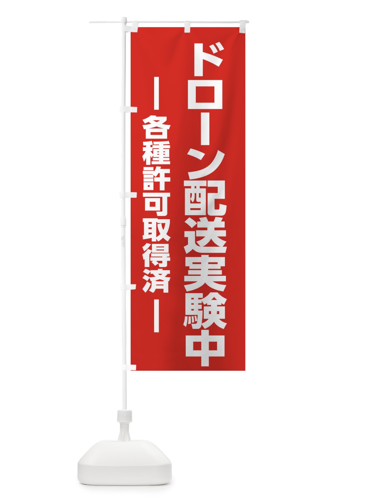 のぼり ドローン配送実験中 のぼり旗 E1CA(デザイン【A】)