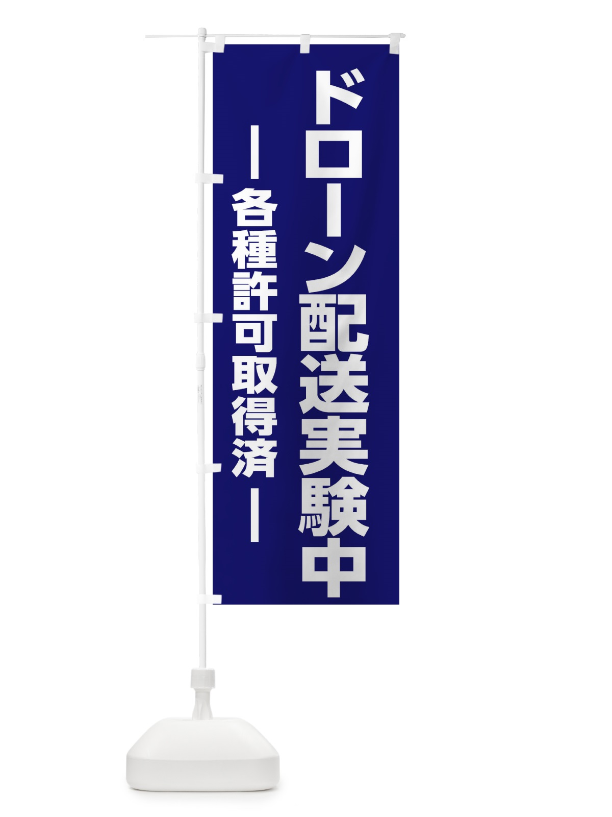 のぼり ドローン配送実験中 のぼり旗 E1CA(デザイン【B】)