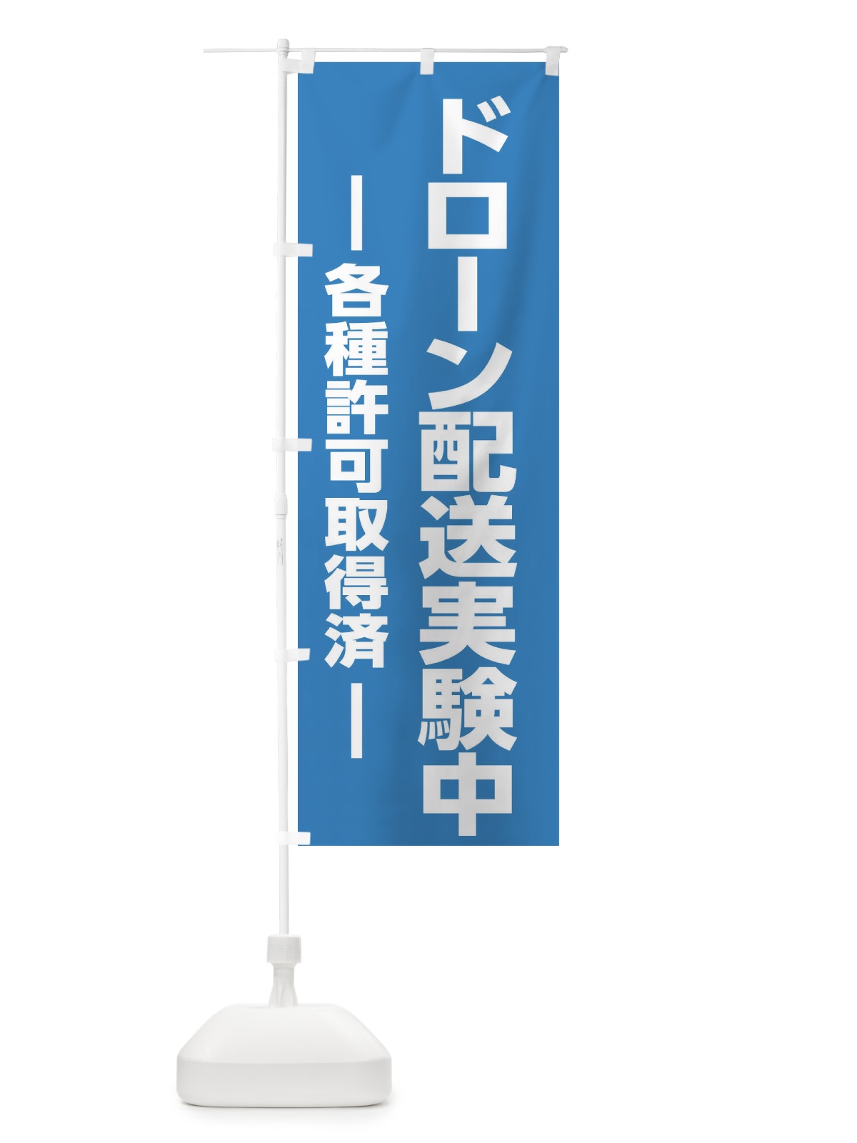 のぼり ドローン配送実験中 のぼり旗 E1CA(デザイン【C】)