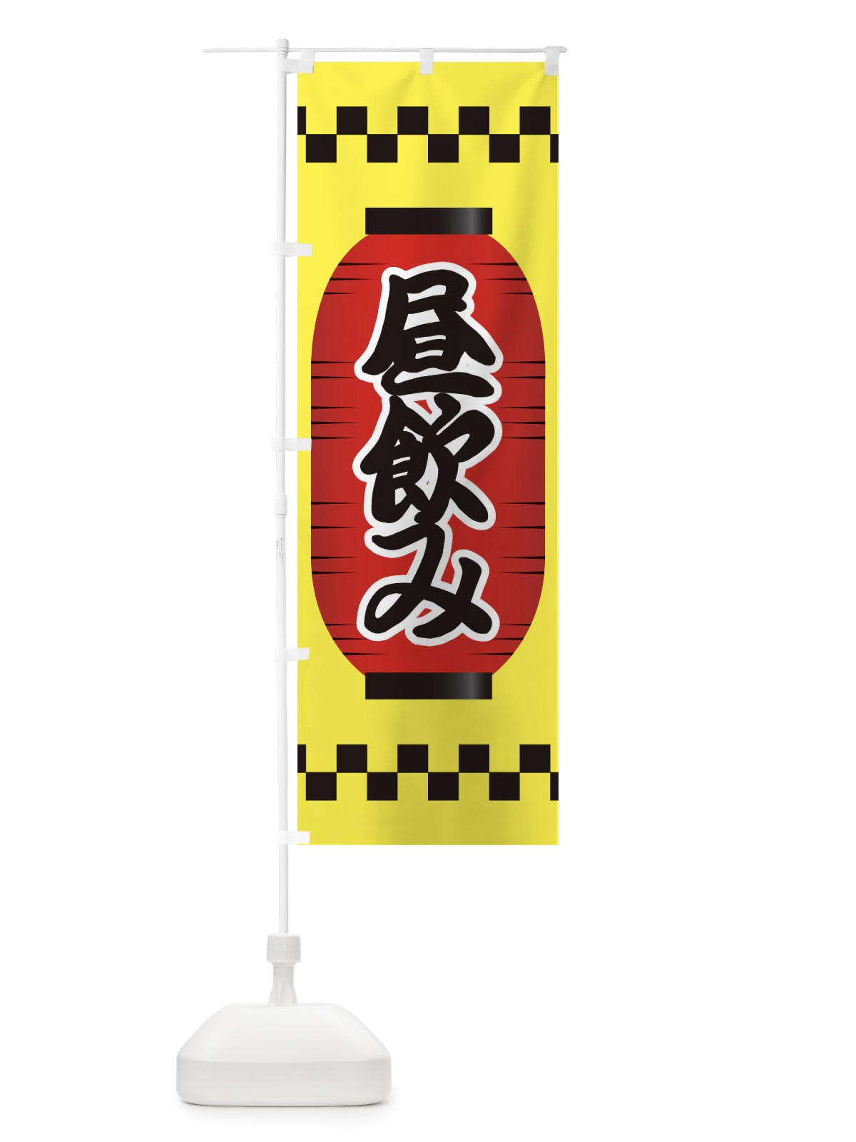 のぼり 昼飲み のぼり旗 E1CC(デザイン【A】)