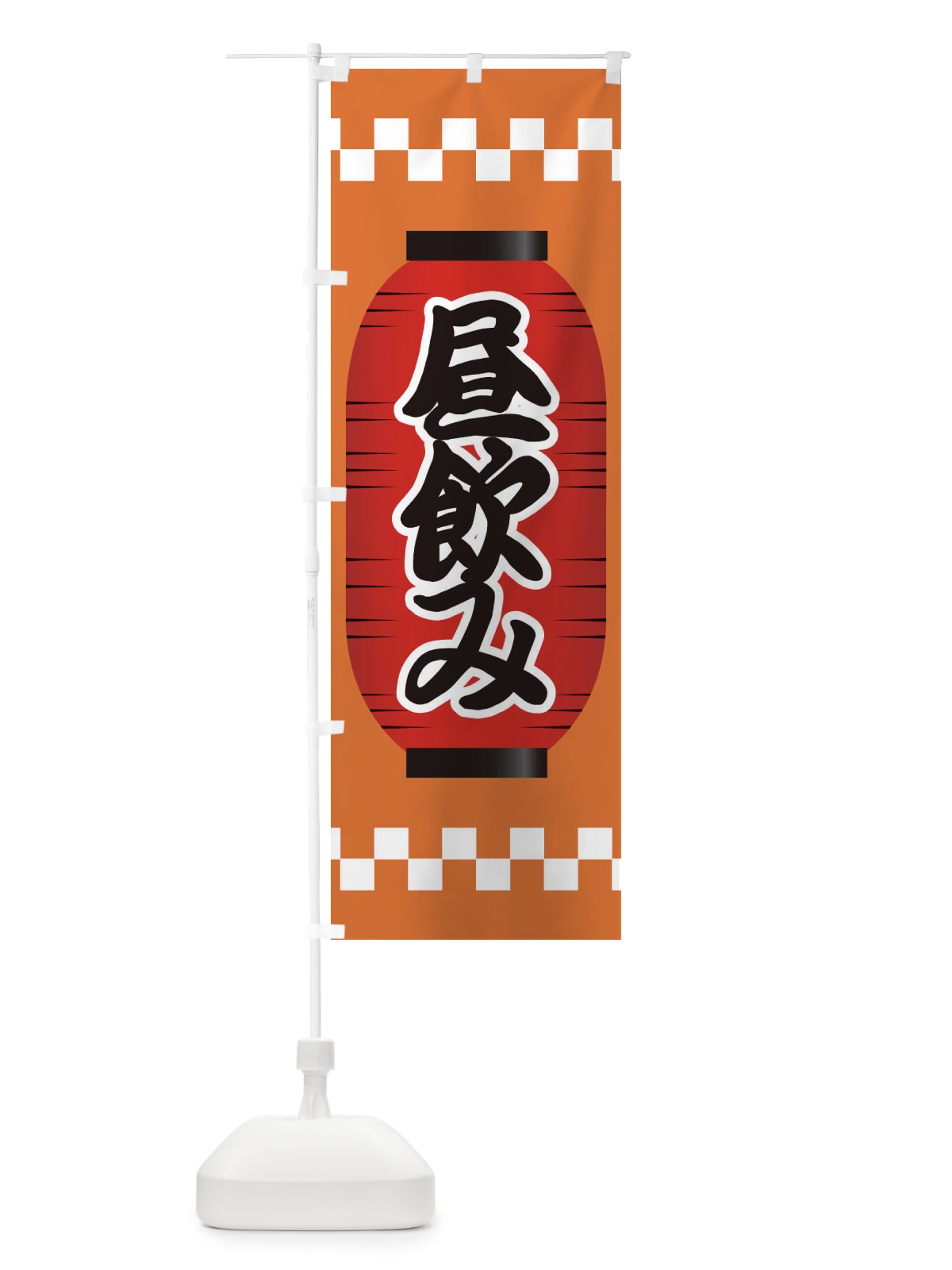 のぼり 昼飲み のぼり旗 E1CC(デザイン【C】)