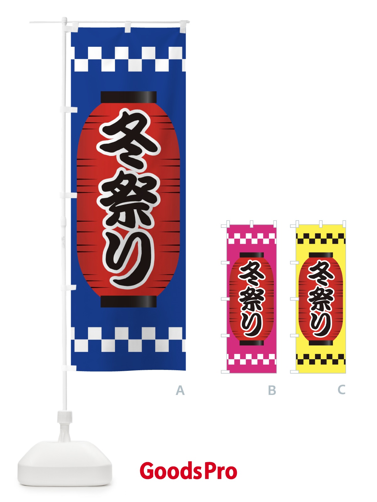 のぼり 冬祭り のぼり旗 E1CG