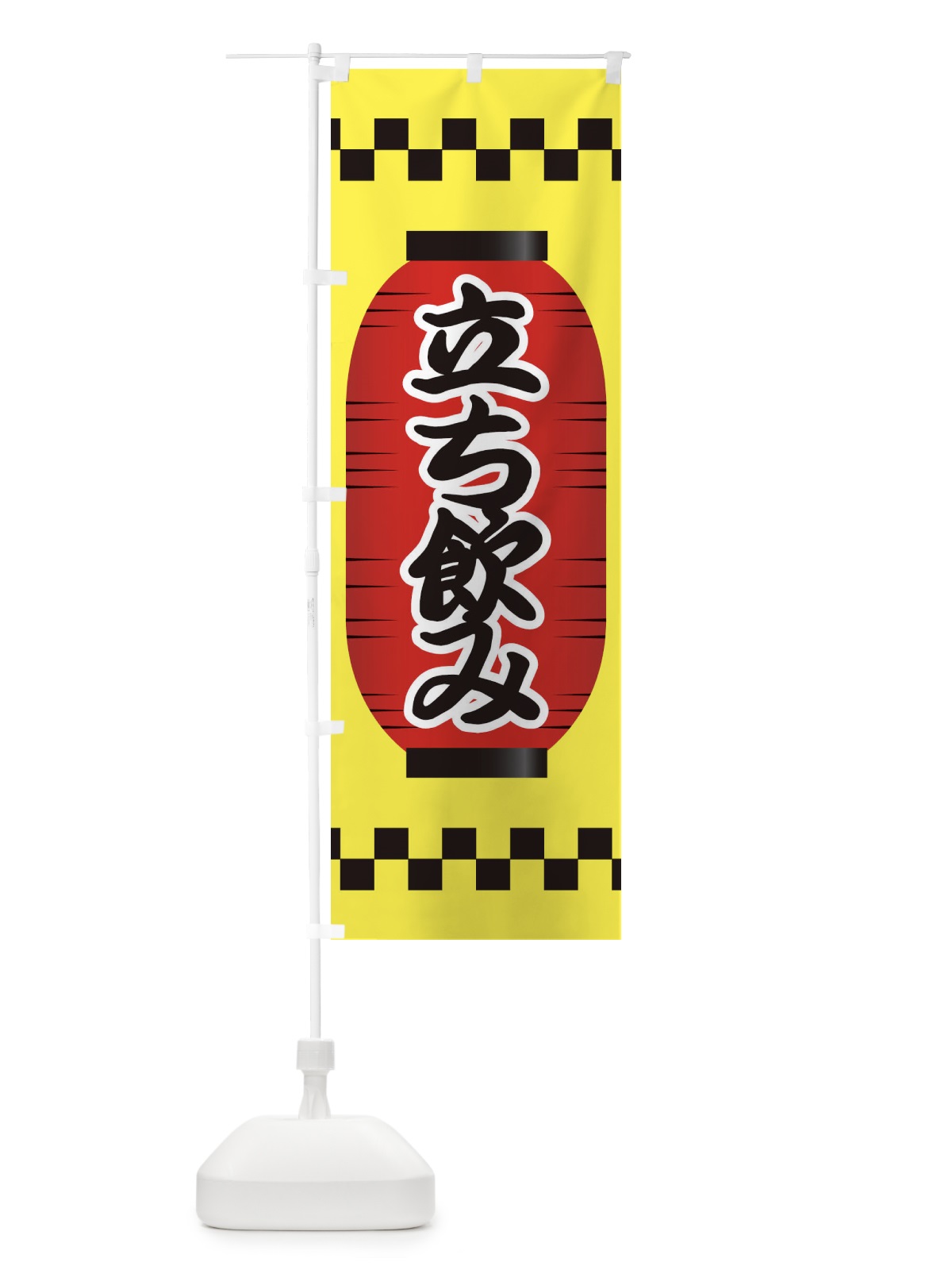 のぼり 立ち飲み のぼり旗 E1CL(デザイン【A】)