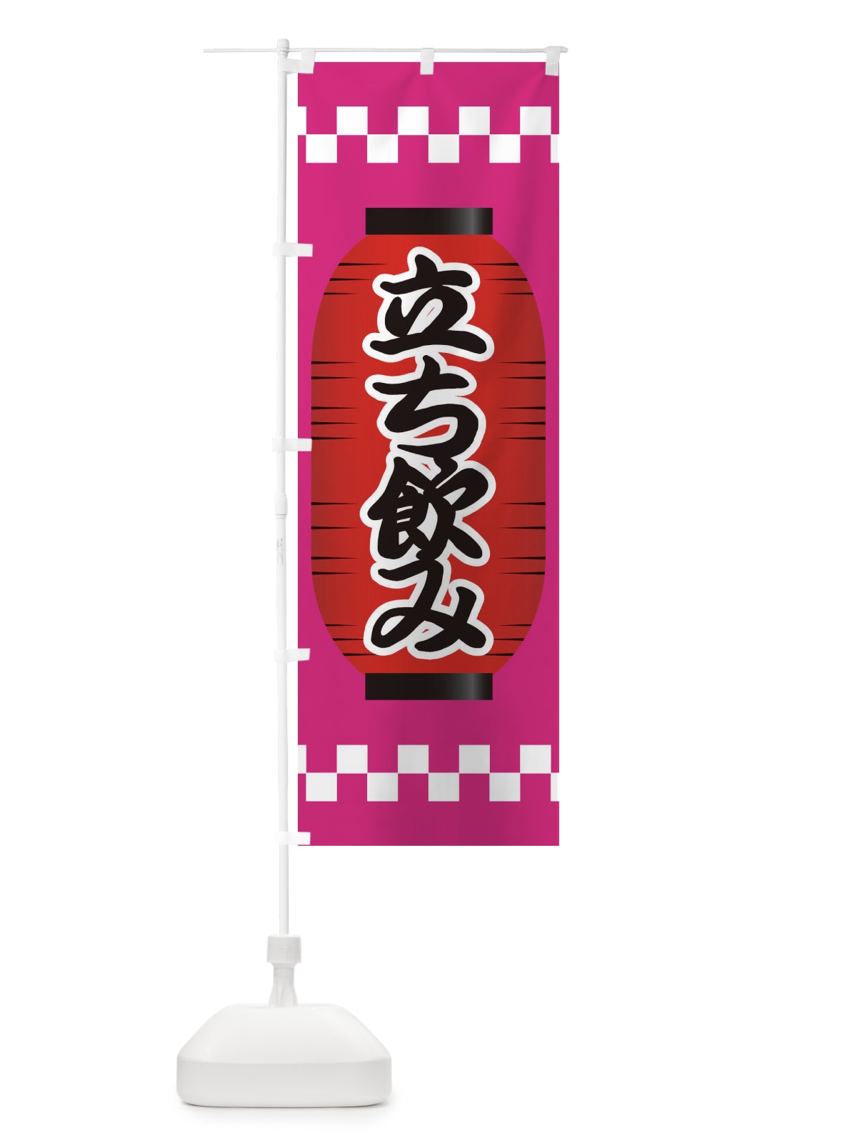 のぼり 立ち飲み のぼり旗 E1CL(デザイン【B】)