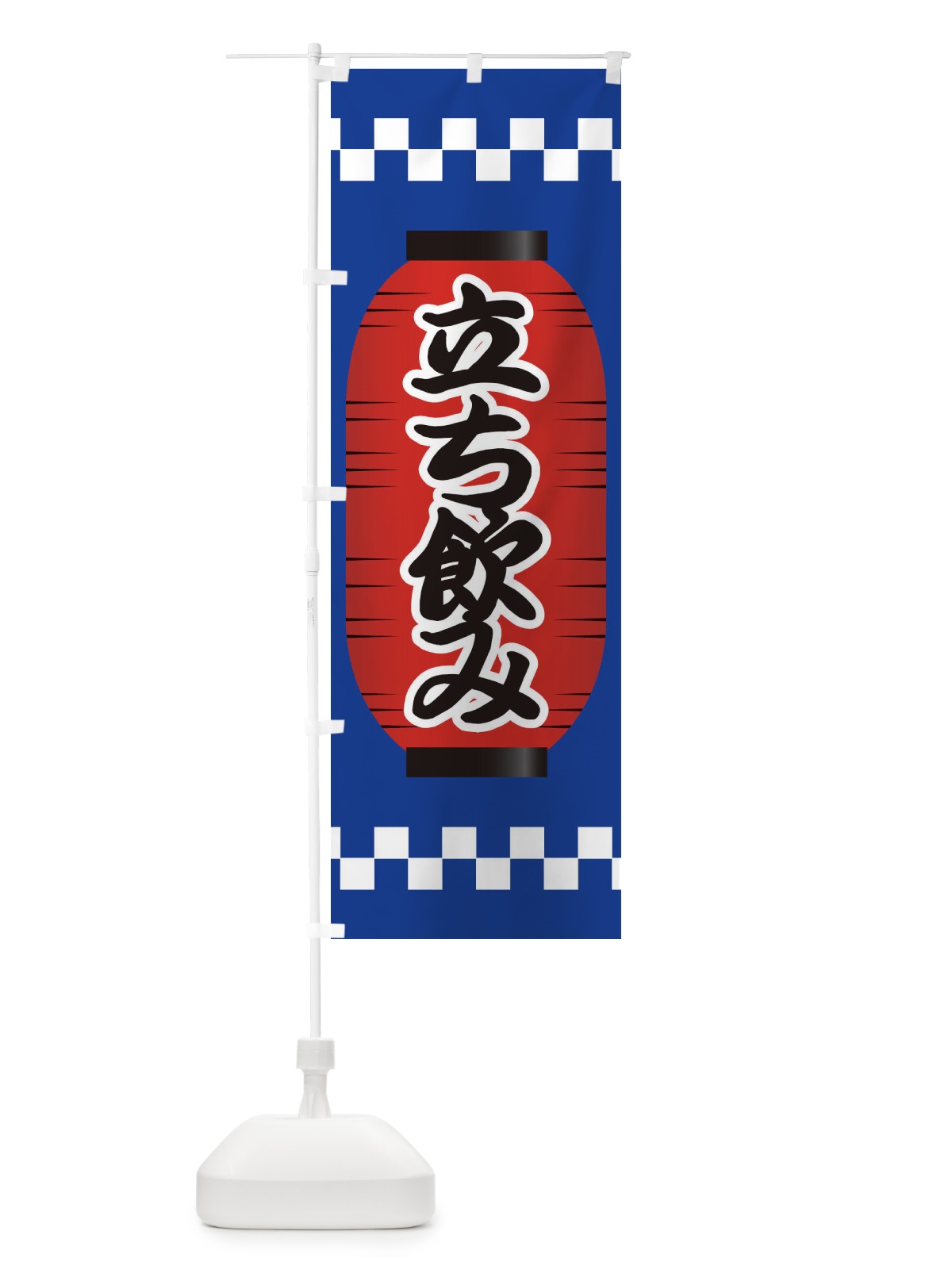 のぼり 立ち飲み のぼり旗 E1CL(デザイン【C】)