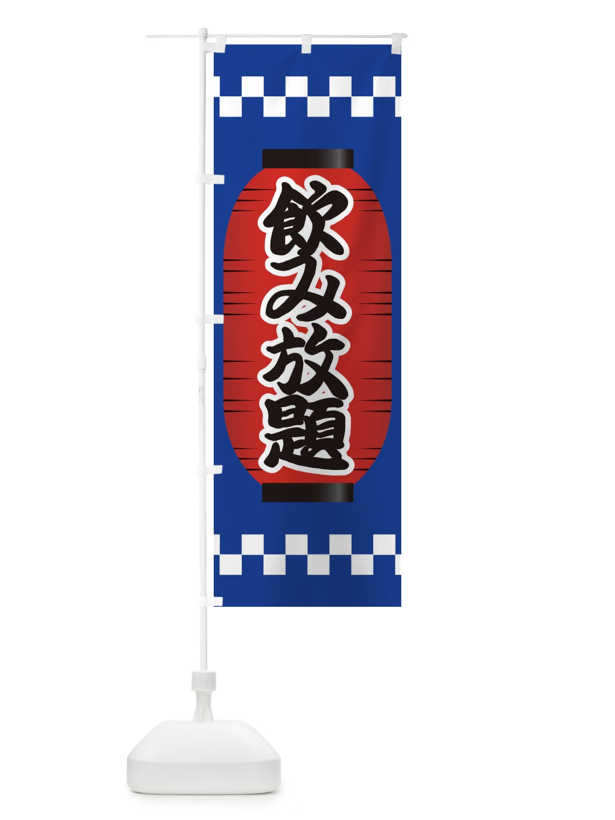 のぼり 飲み放題 のぼり旗 E1CP(デザイン【A】)