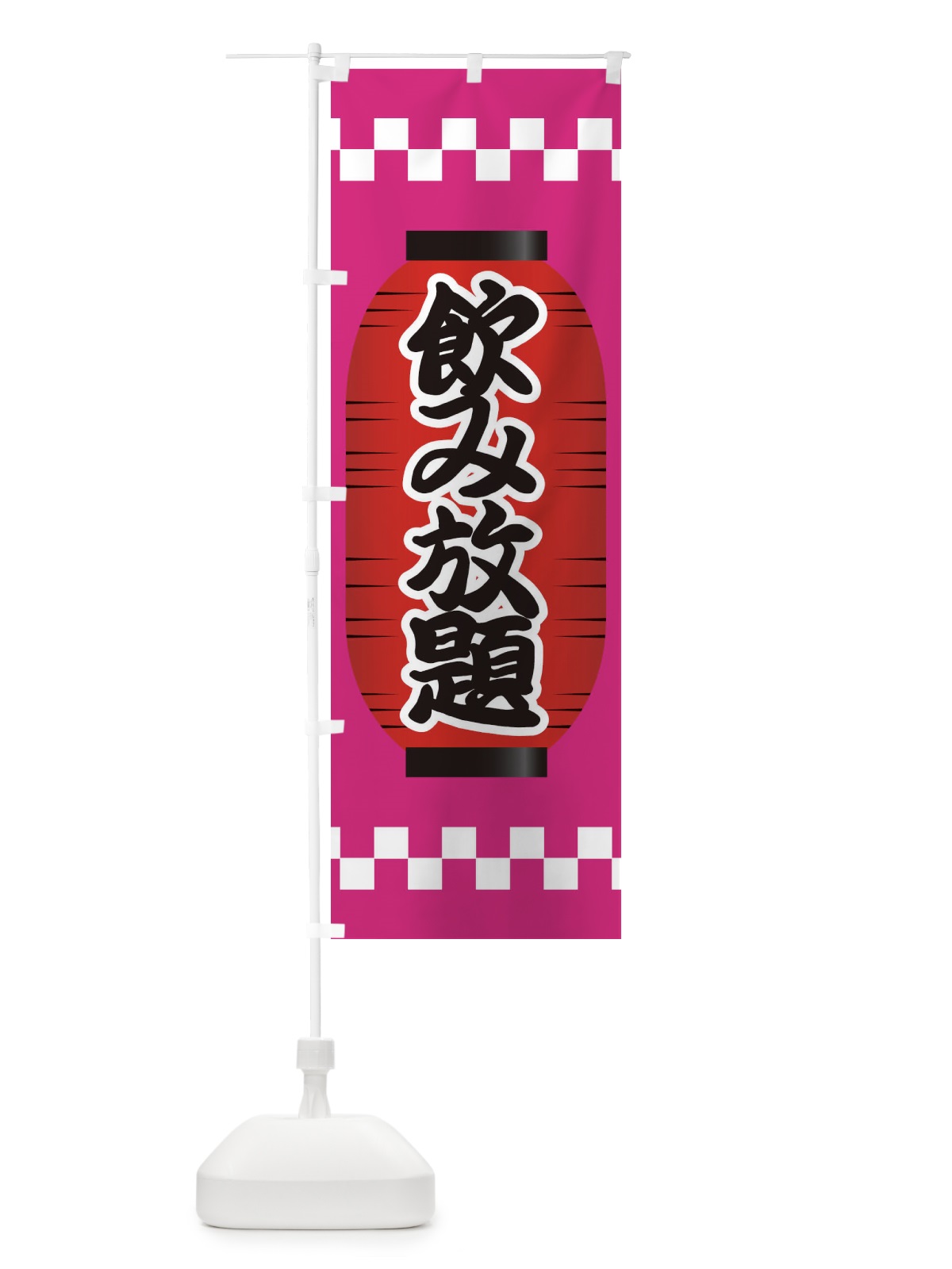 のぼり 飲み放題 のぼり旗 E1CP(デザイン【B】)