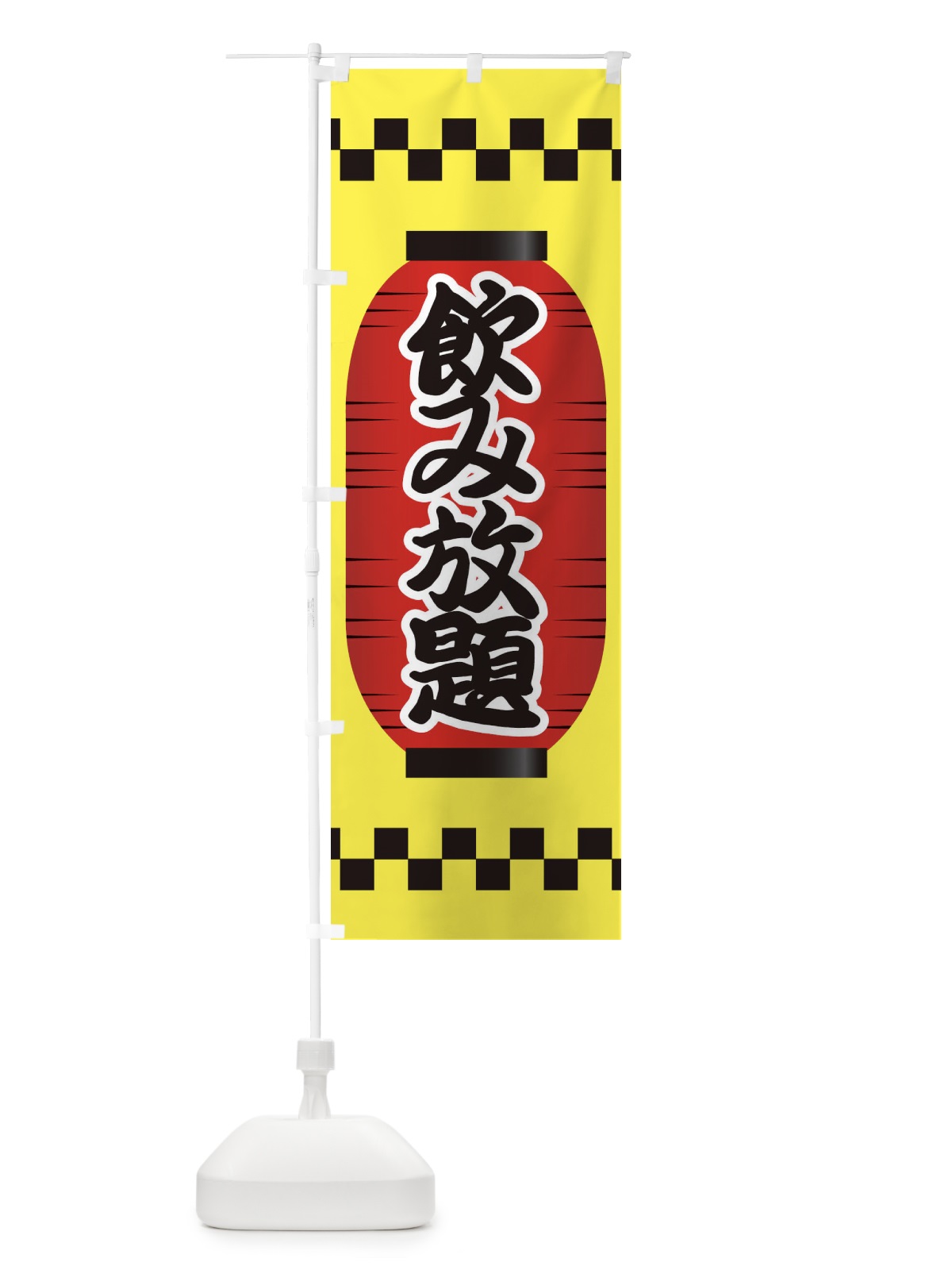 のぼり 飲み放題 のぼり旗 E1CP(デザイン【C】)