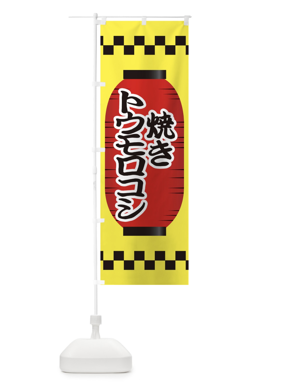 のぼり 焼きトウモロコシ のぼり旗 E1CT(デザイン【A】)