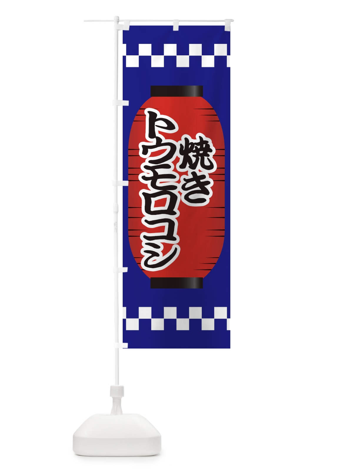 のぼり 焼きトウモロコシ のぼり旗 E1CT(デザイン【B】)