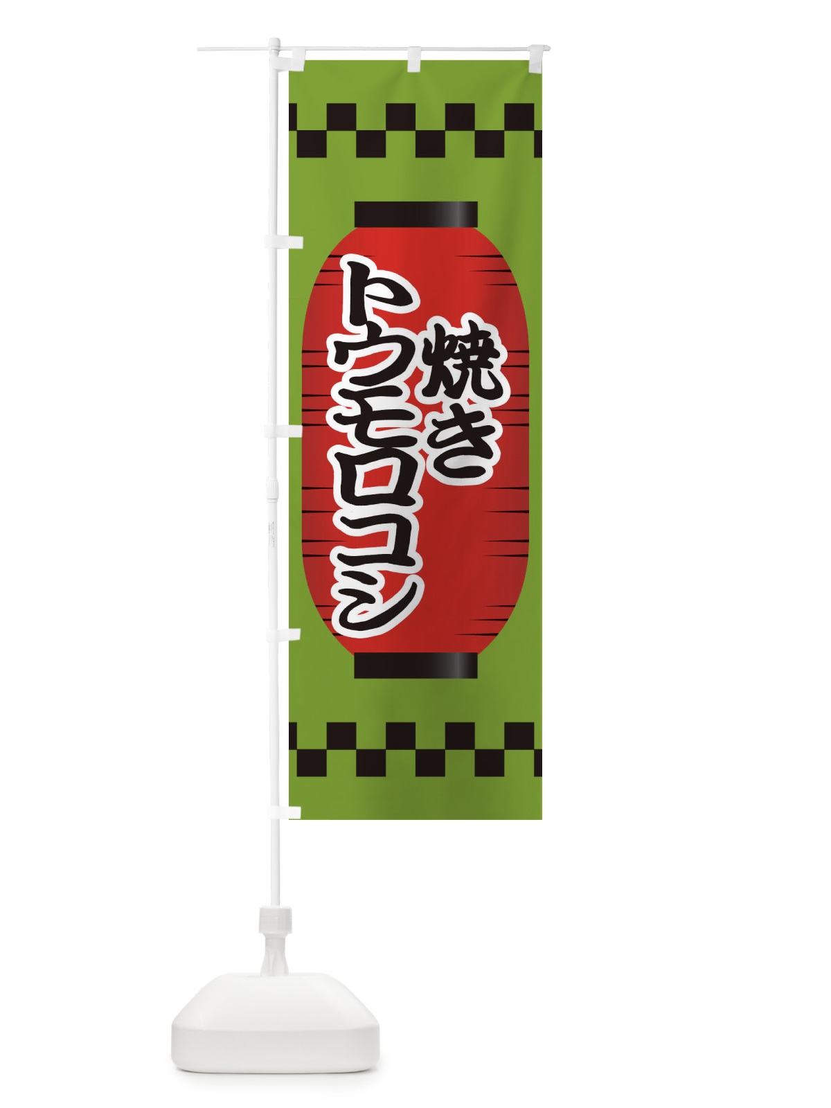 のぼり 焼きトウモロコシ のぼり旗 E1CT(デザイン【C】)