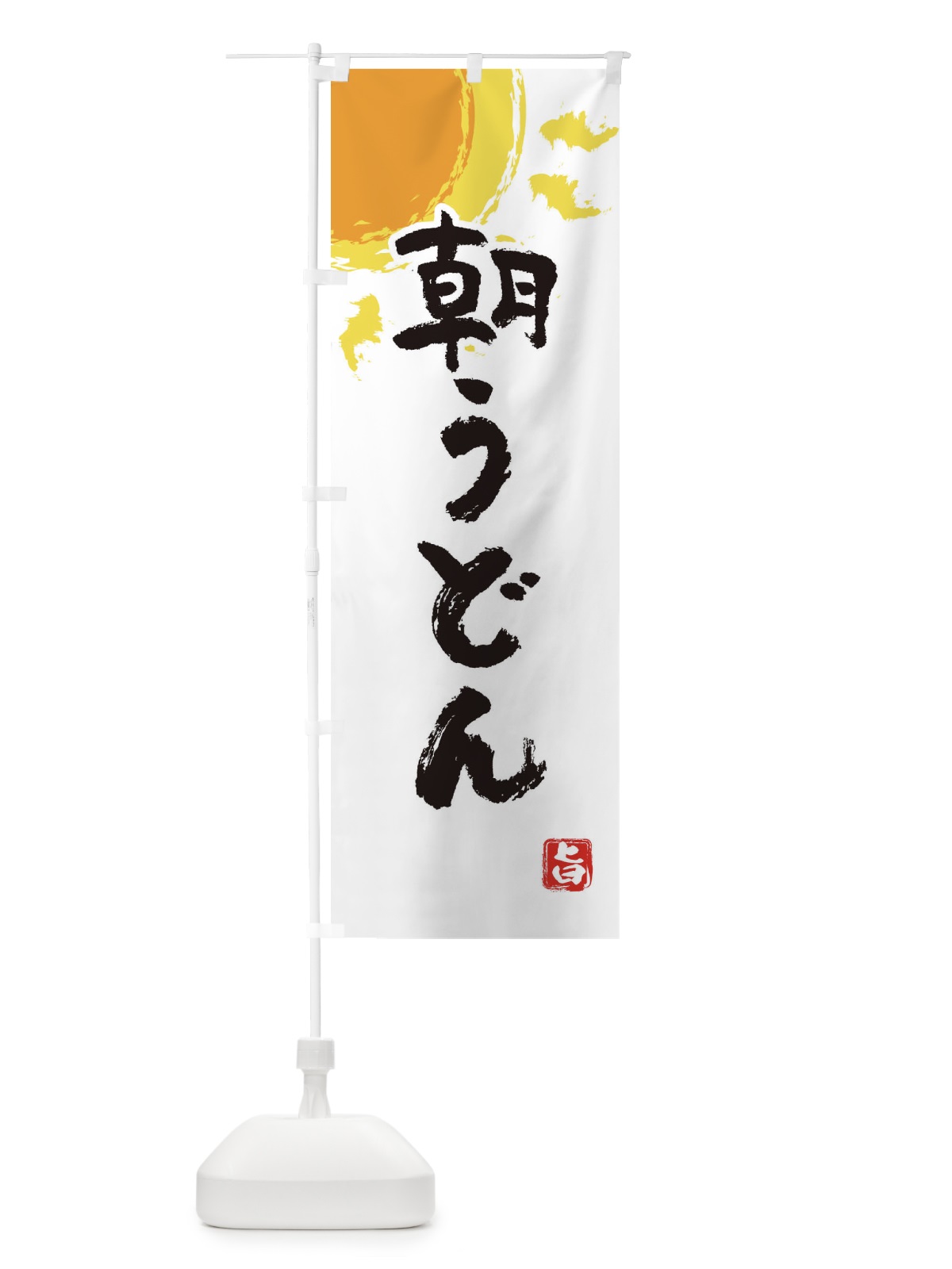 のぼり 朝うどん のぼり旗 E1CU(デザイン【A】)