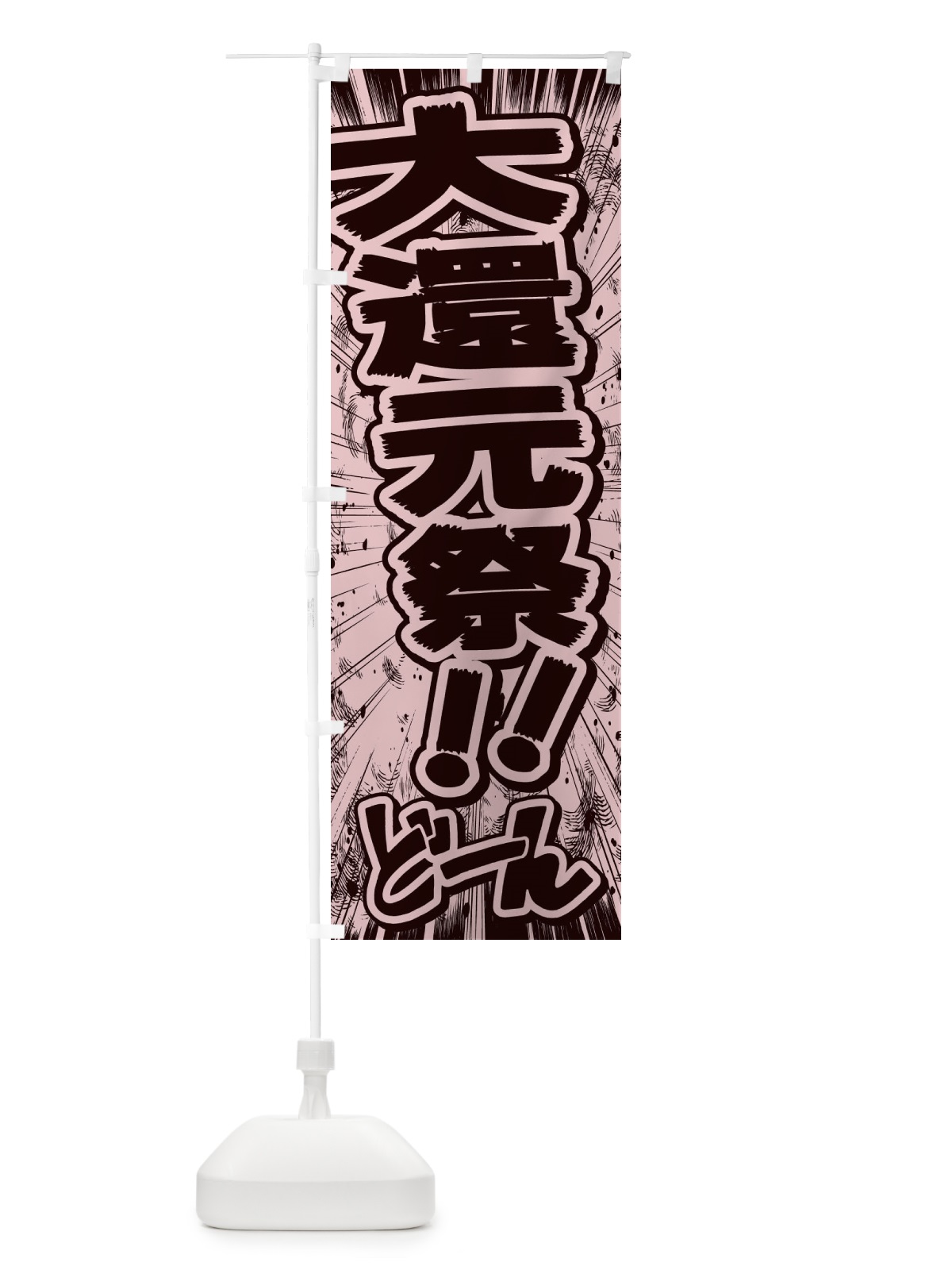 のぼり 大還元祭／漫画・コミック・チラシ風 のぼり旗 E1F0(デザイン【A】)