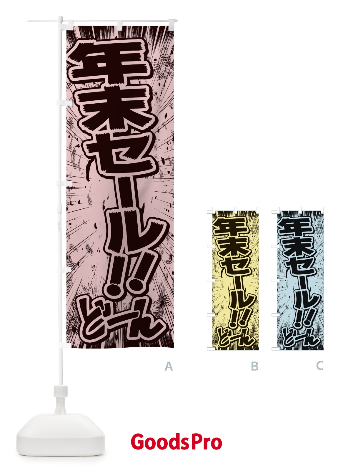 のぼり 年末セール／漫画・コミック・チラシ風 のぼり旗 E1F1