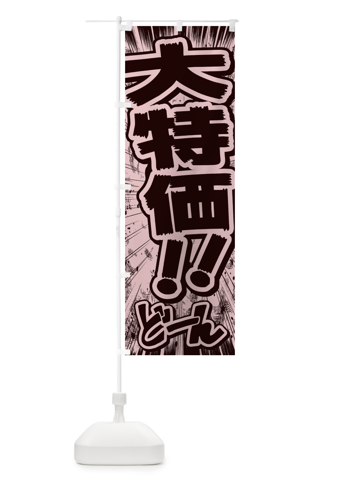 のぼり 大特価／漫画・コミック・チラシ風 のぼり旗 E1F4(デザイン【A】)