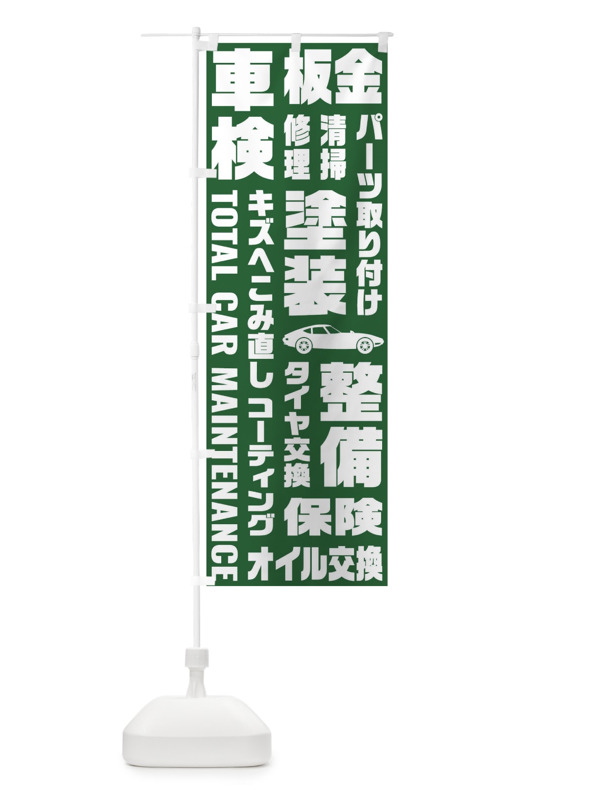 のぼり 車検・板金・修理・清掃・パーツ取り付け のぼり旗 E1F6(デザイン【C】)