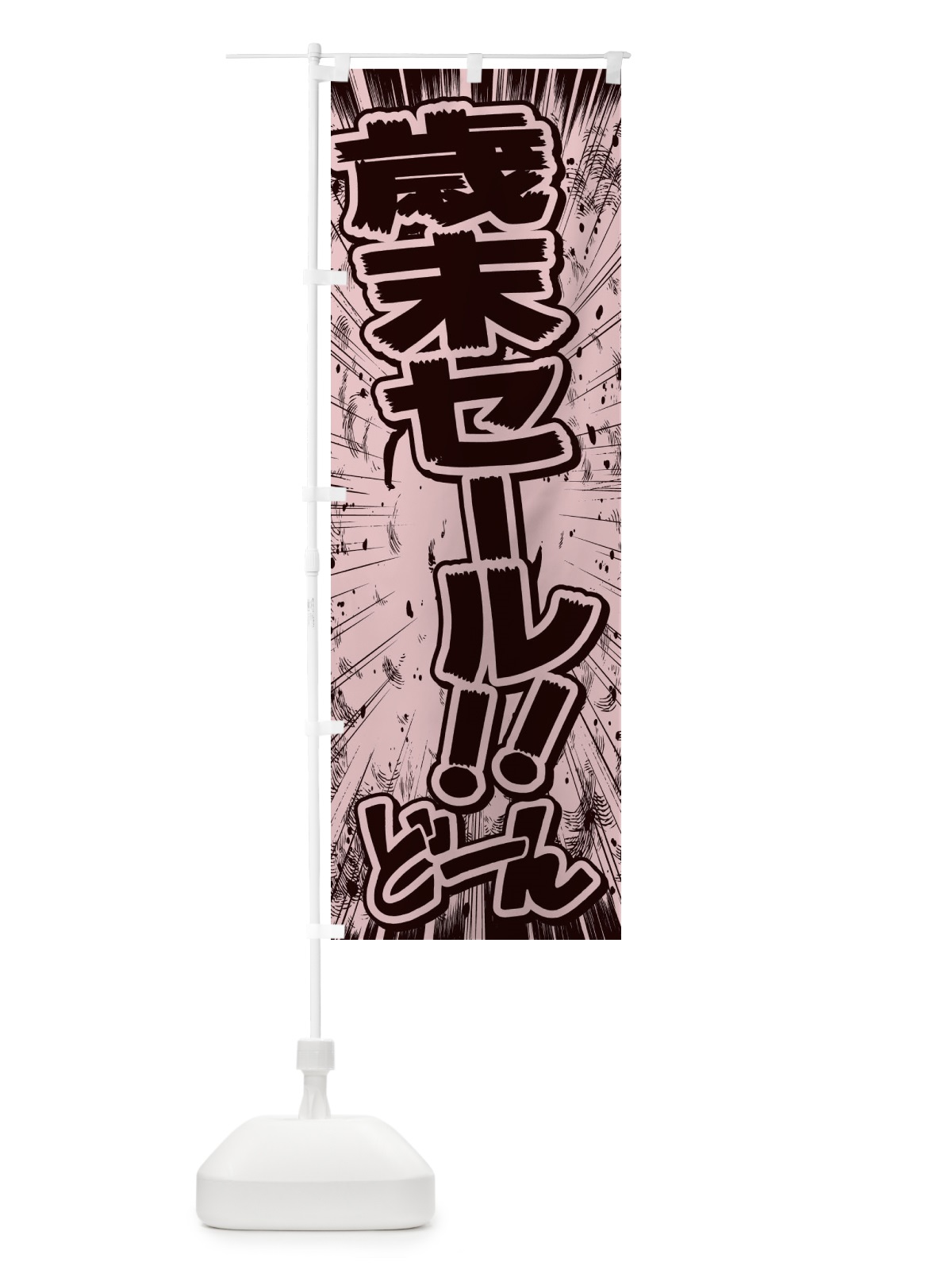 のぼり 歳末セール／漫画・コミック・チラシ風 のぼり旗 E1F7(デザイン【A】)