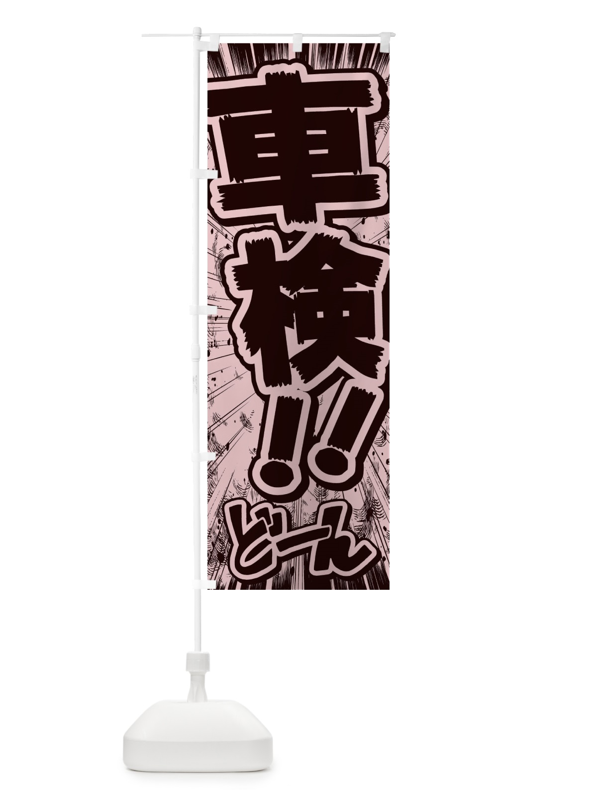 のぼり 車検／漫画・コミック・チラシ風 のぼり旗 E1F8(デザイン【A】)