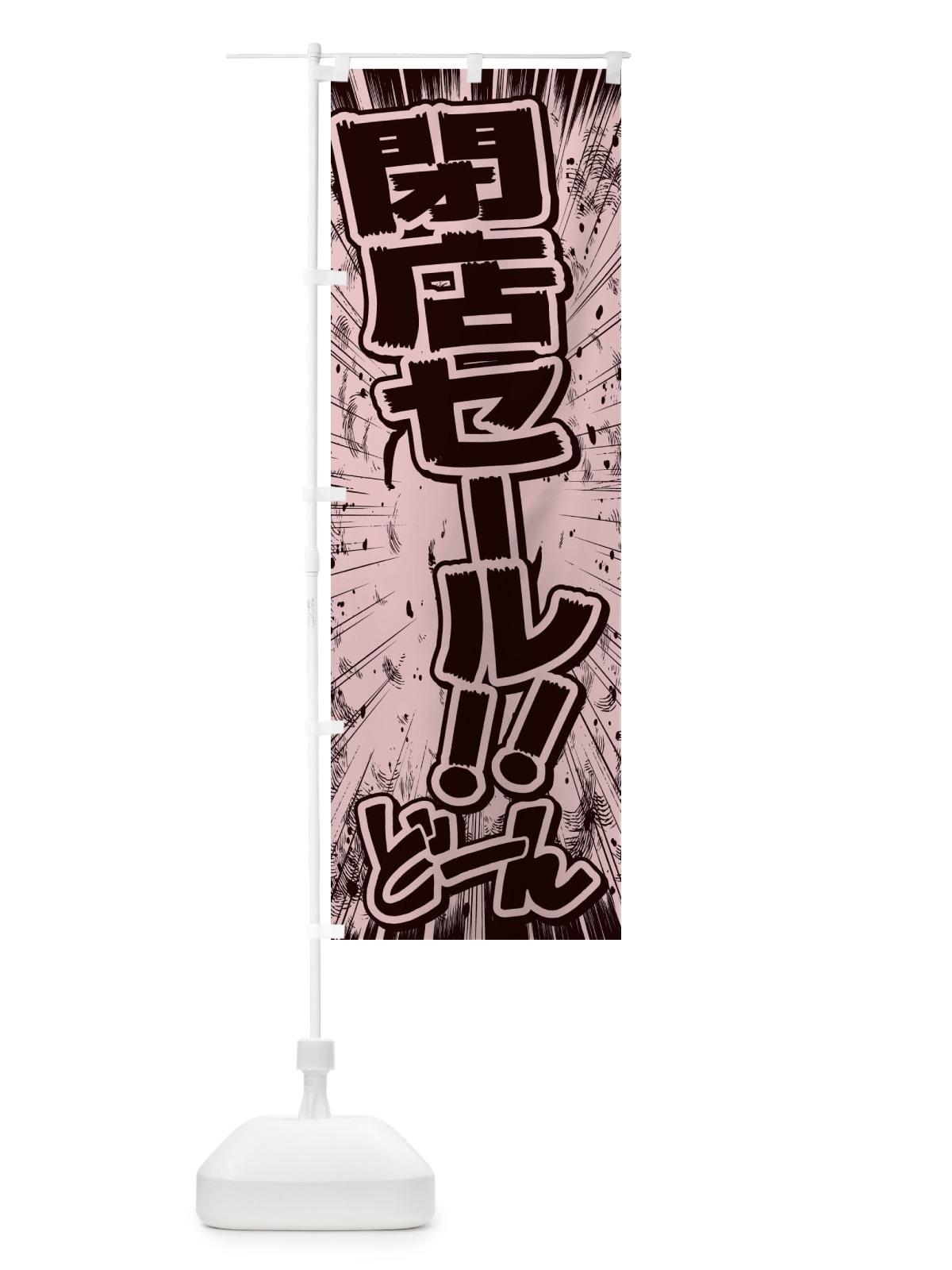 のぼり 閉店セール／漫画・コミック・チラシ風 のぼり旗 E1FC(デザイン【A】)