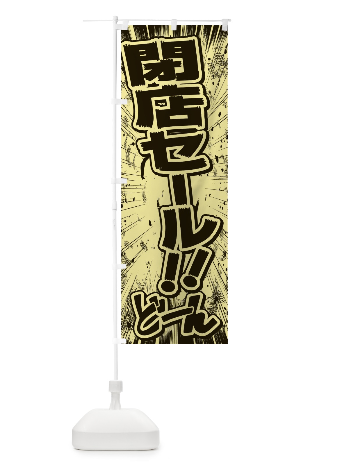 のぼり 閉店セール／漫画・コミック・チラシ風 のぼり旗 E1FC(デザイン【B】)