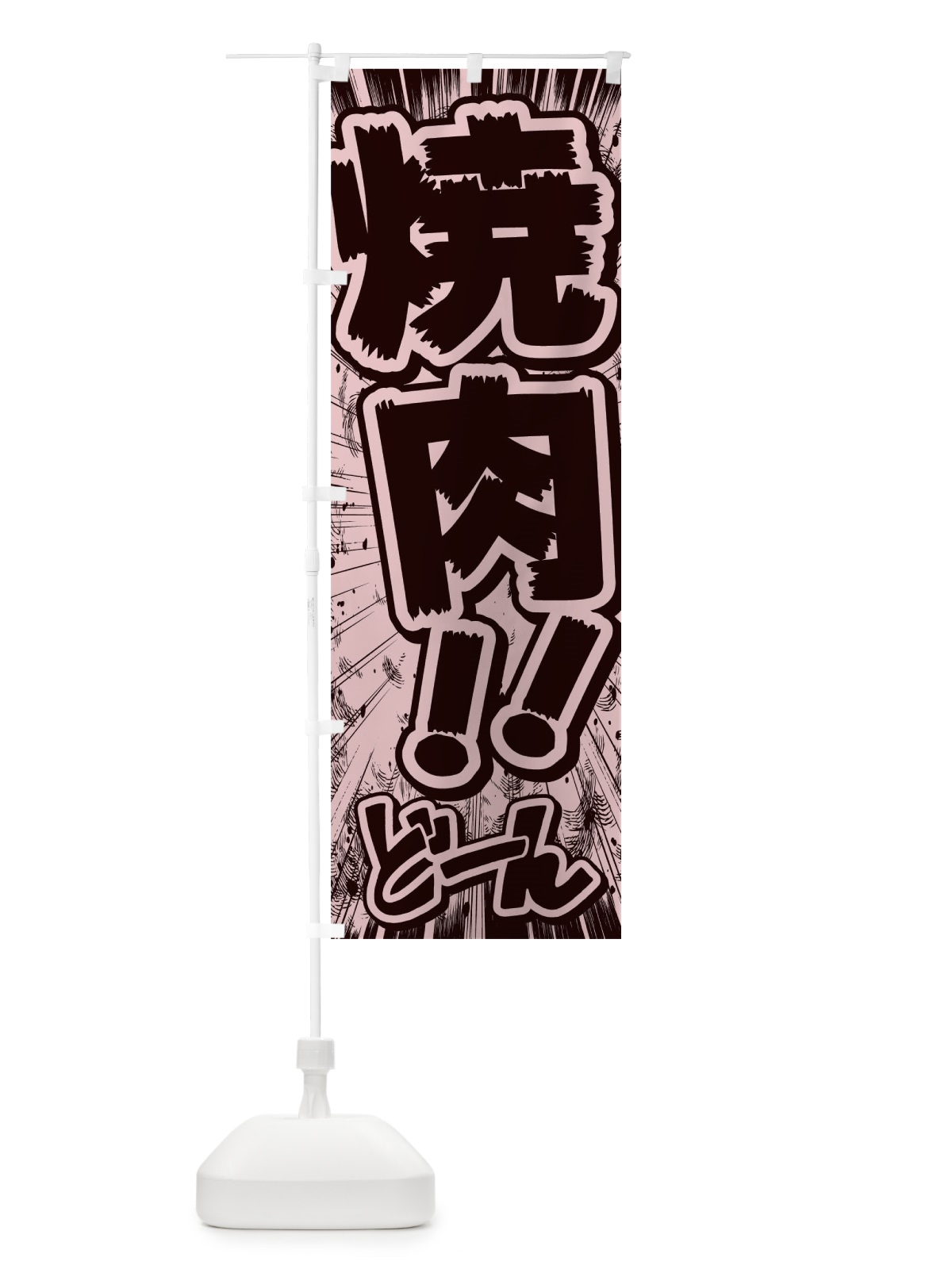 のぼり 焼肉／漫画・コミック・チラシ風 のぼり旗 E1FF(デザイン【A】)
