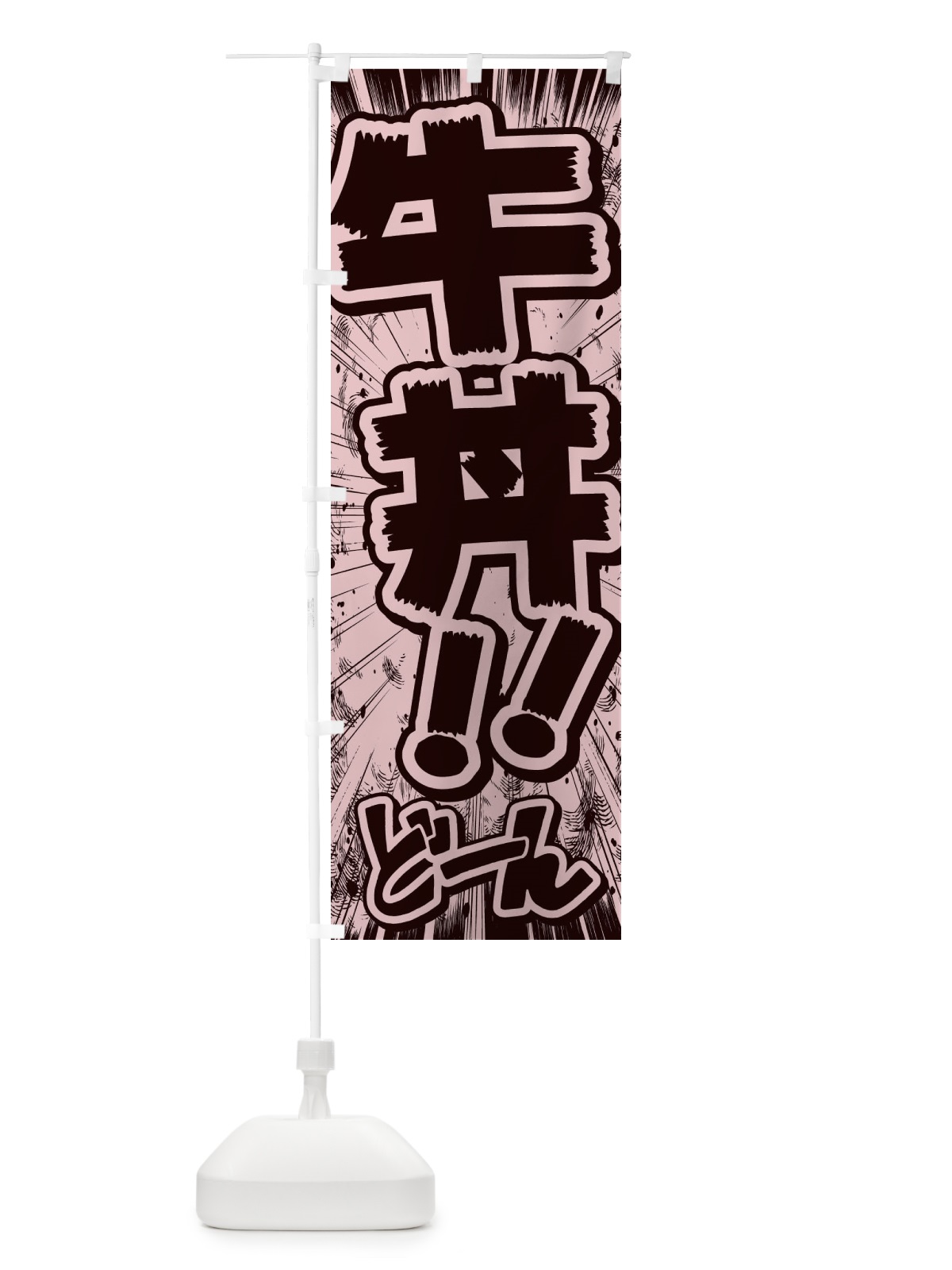 のぼり 牛丼／漫画・コミック・チラシ風 のぼり旗 E1FG(デザイン【A】)
