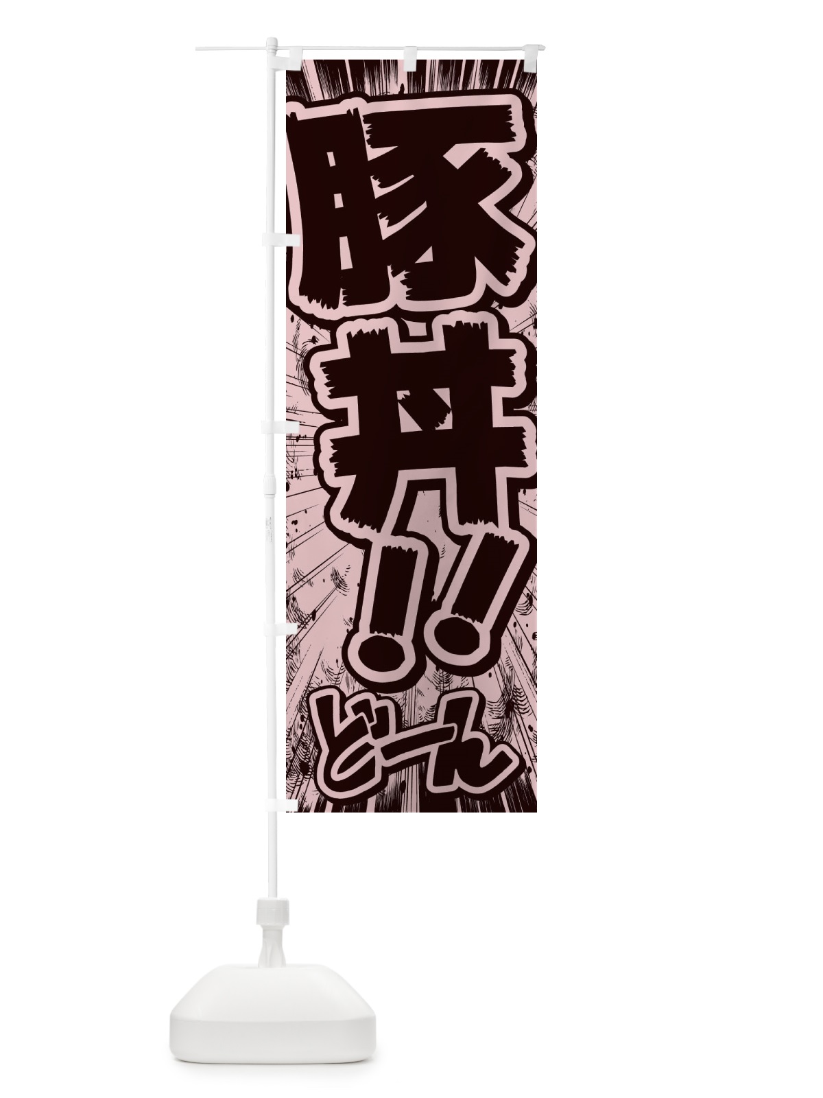 のぼり 豚丼／漫画・コミック・チラシ風 のぼり旗 E1FH(デザイン【A】)