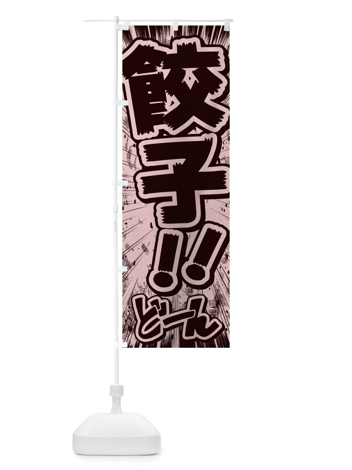のぼり 餃子／漫画・コミック・チラシ風 のぼり旗 E1FJ(デザイン【A】)